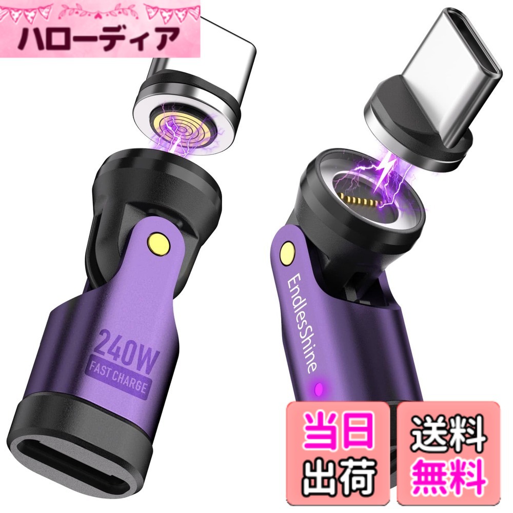 商品情報商品の説明主な仕様 【充電方法の切り替え】普通のUSB CコードをUSB Cマグネット充電ケーブルにすることができます。このマグネット式スマホ充電ケーブルはマグネットが自動的に接続します。片手でこのスマホ充電ケーブルを操作して、充電のオン/オフを行うことができます、 車の運転中に便利で安全です、盲人、視力障害者、運転者、年長者に最適です。この磁気アダプターは、スマートフォンの充電ポートへの抜き挿し回数を減らして充電器の損傷を防ぐだけでなく、普段は防塵キャップとしてもお使いいただけます。【540°自由回転】180°L型と360°回転マグネットチップ、 EndlesShineマグネット変換アダプタで充電する場合、 また、ゲーム/電話/チャットなどのための快適な使用方法を見つけることができます。ケーブルに内蔵のLEDライトは、簡単に暗闇の中で充電器を見つけることができ、それは創造的なソリューションです。【240W 急速充電】C to cタイプ急速充電ケーブルは、最大240WまでのPD 3.0/4.0およびQC 3.0/4.0/5.0急速充電に対応し、異なる電力サイズのUSB-C Power Deliveryアダプタと互換性があります、30W/45W/60W/65W/96W/100W/140W/240Wなど。＊パソコンに対応できません。【480Mbpsデータ転送】 E-Markチップを採用し、USB PD急速充電に対応します。 充電の安定性と効率が向上します。また、データ転送速度は最大480Mbps（毎分1200曲同期）です。【互換性】タイプC/マイクロUSB /iProductであるマグネットチップの3つの異なるタイプとの互換性。 「パッケージただ1x 9Pin マグネットusb c とタイプ cの磁気先端が含ます」もし、マイクロUSBやiProductsのヒントが必要な場合は、EndlesShineストアからそれらを選択してください。