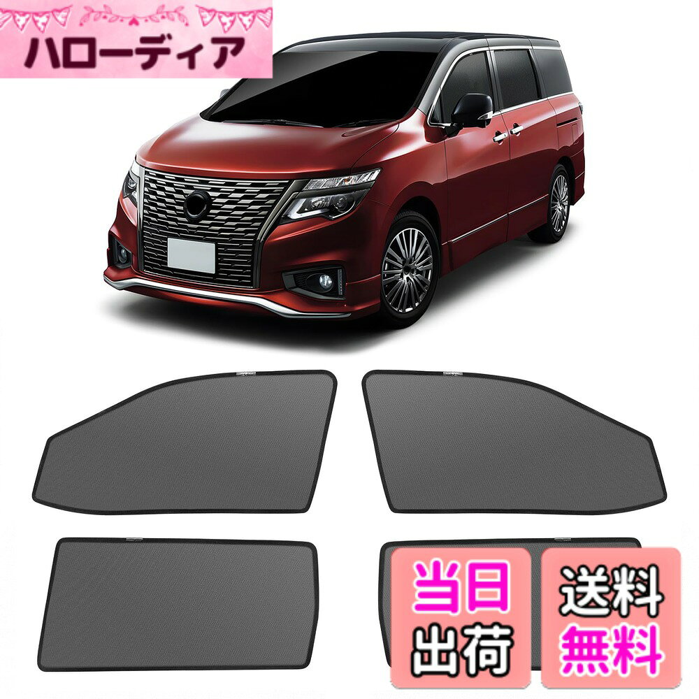 【送料無料】新型 エルグランド 52系 メッシュカーテン マグネット式 遮光 換気 サイドバイザー  ...