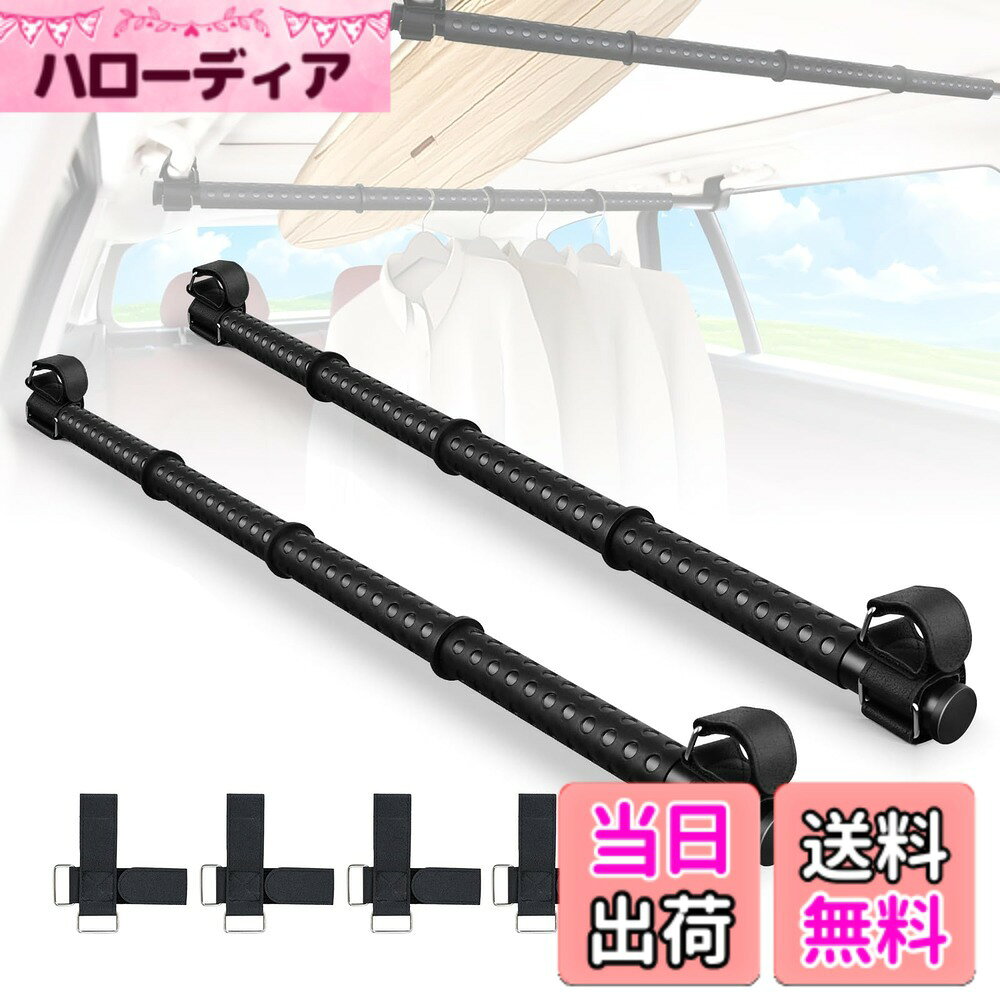商品情報商品の説明主な仕様 【複数車種対応可能】この車内ルーフバー車に合わせて長さを83-156cmに調整でき、軽自動車からコンパクトカー、トヨタ車に、バン、ゼタン、SUVまで、様々な車種に対応します。最大約20 KG（1本）までの重量に耐えられます。最大の長さが愛車の内幅に近いことを確認してからご購入ください。【商品内容】ハンガーロッド2本、マジックストラップ4本。重さは約0.75kgと軽量で、1本あたり最大20kgまでの耐荷重性を持っています。【上質な素材】合金鋼製のポールは高品質であり、防錆処理が施されていますので、カビやサビに強いです。【滑り止め付き＆高い安定性】走行中に不安定なフックで掛けるタイプではなく、マジックバンドで手すり（アシストグリップ）に固定するタイプです。手すりとの接触面は革製で摩擦力が強く、運転中にずれや脱落の心配はありません。棒にはゴム製のパンチンググリップが装着されており、置き物が滑りにくくなっています。【取り付け簡単】工具不要で、長さを適切に調整してから、アシストグリップにマジックテープで固定するだけで設置完了。伸縮ポール部分はねじることで伸縮可能状態や固定状態に変更可能で、細かい調整や付け外しの際に便利です。【幅広い用途】マルチグリップバーは、以下のような様々な場面で使用できるTシャツを干したり、一本だけ利用して衣類などを掛けるだけでなく、二本組み合わせて棚のように使うことも可能です。釣り竿、サーフボード、スキー・スノーボードなどの収納にも適しています。効率的に収納することで、車内のスペースをより快適に使えます。【品質】注意事項:製品の外箱はオーダーメイドなので、付属品と伸縮ポールを入れて、箱はちょうど良いです。ですから、箱を開ける時に、必ず外箱を全部開けてください。付属品を取り出しやすくなります。弊社の製品はすべて品質が付きて、不良品・ご不満の場合またはご使用上何かご不明なところがございましたら、いつでもお気軽にお問い合わせください。連絡方法：注文履歴より販売元にご連絡ください。