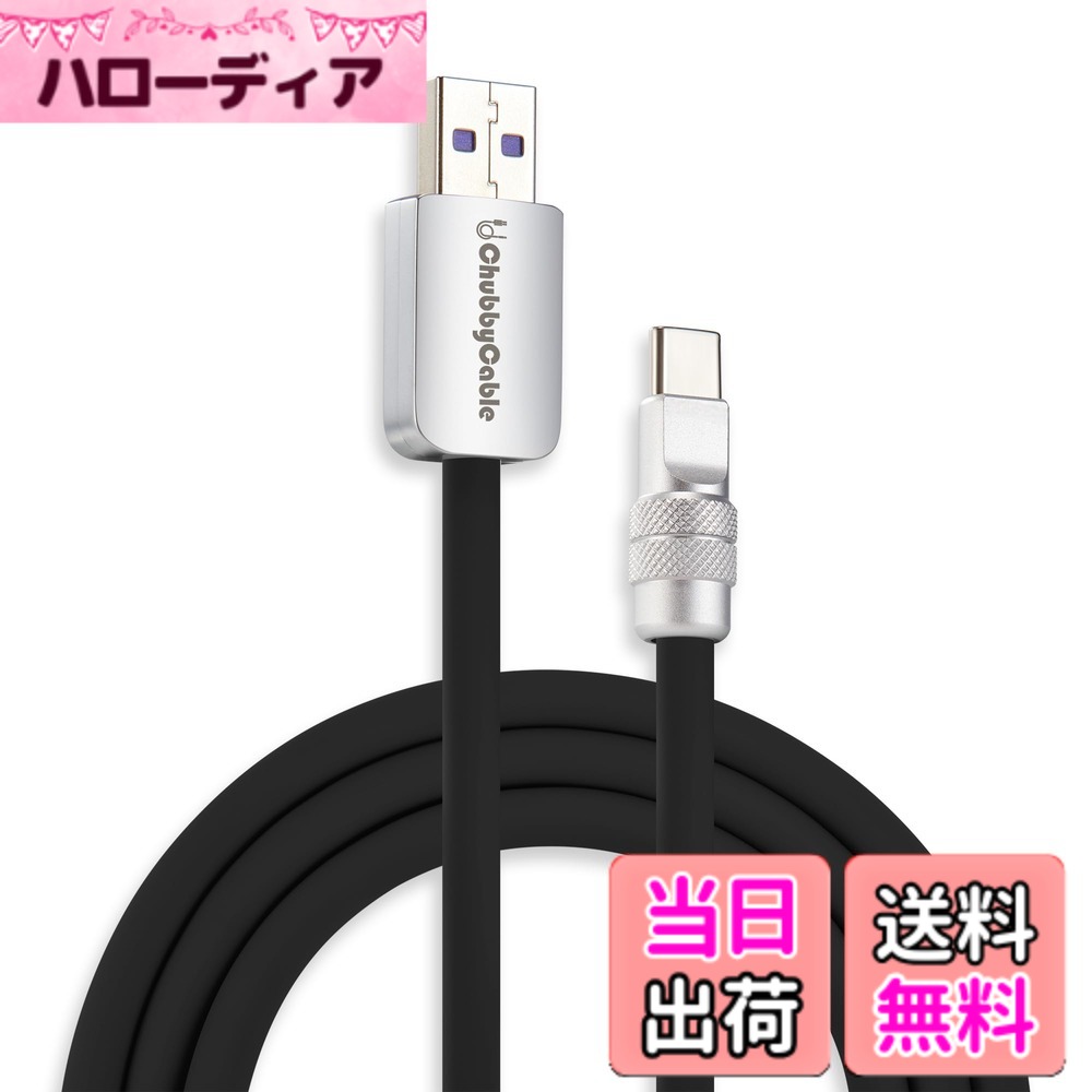 chubbycable USB C ケーブル 耐久性のあるソフトシリコン製 240W 急速充電 スマートフォン タイプc データ hellodear-11497550 ハローディア楽天市場店 パッケージ画像