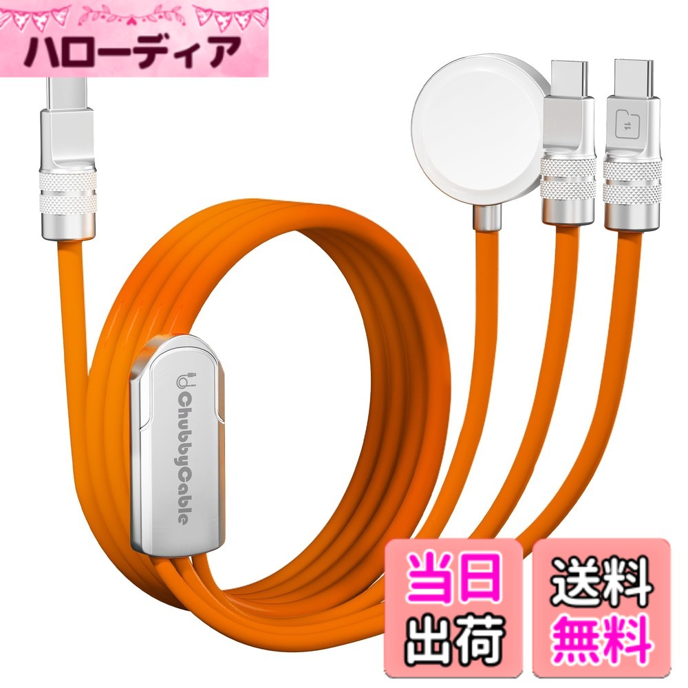 【送料無料】chubbycable 3 in 1 USB-Cケーブル Apple Watch充電器付き 100W急速充電対応 充電ケーブル iPhone 17/16/15シリーズ iPad AirPods Apple Watch MacBook 対応（オレンジ）