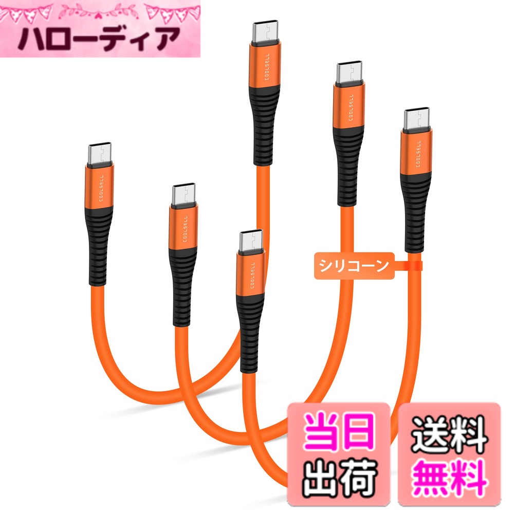 COOLSELL USB Cタイプc ケーブル 短い 柔らかいシリコン 15cm 3本、3A 急速充電 USB 2.0高速データ転送 持ち運び 高耐久 断線防止 type c ケーブル iPhone 17/16/Galaxy/Google/Macbook Pro/Air/iPad等Type-C機種対応
