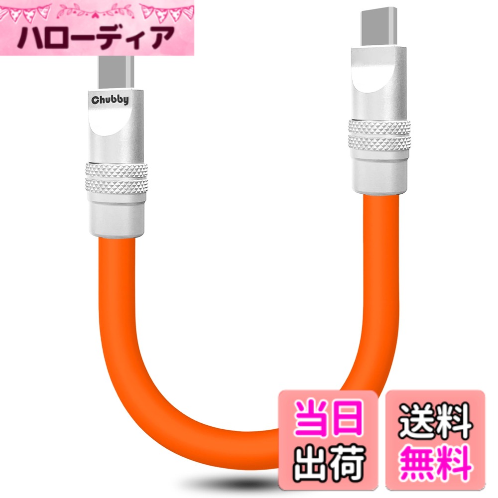 chubbycable USB-C to USB-Cケーブル 短い 240W急速充電 ソフトシリコン製 高耐久性 Type-Cケーブル 高速データ転送コード iPhone 17/16/15シリーズ iPad 対応（オレンジ、0.5m）