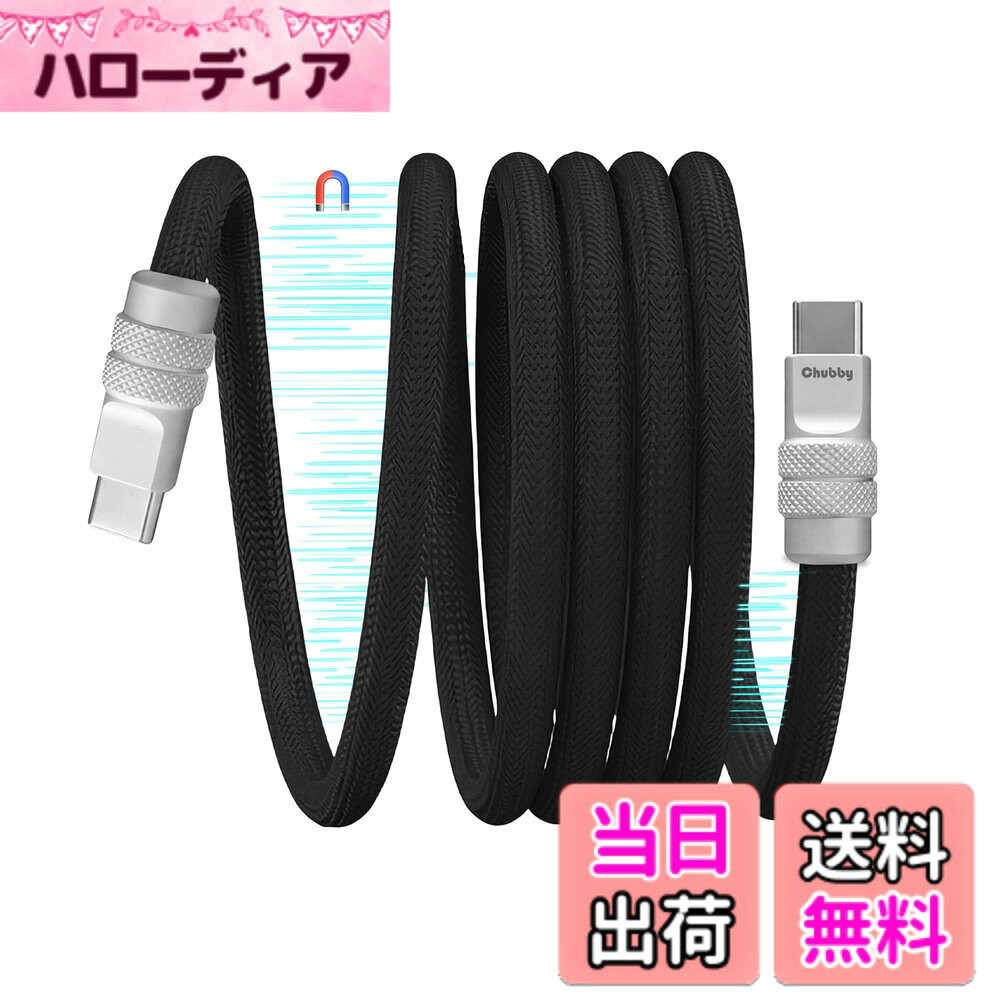 chubbycable USB C ケーブル 磁力吸着絡まり防止 タイプc_ケーブル マグネット 240W急速充電 形状記憶 二重ナイロン編み素材 Type-c ケ_ーブル iPhone17/16/15等対応（1M-ブラック）