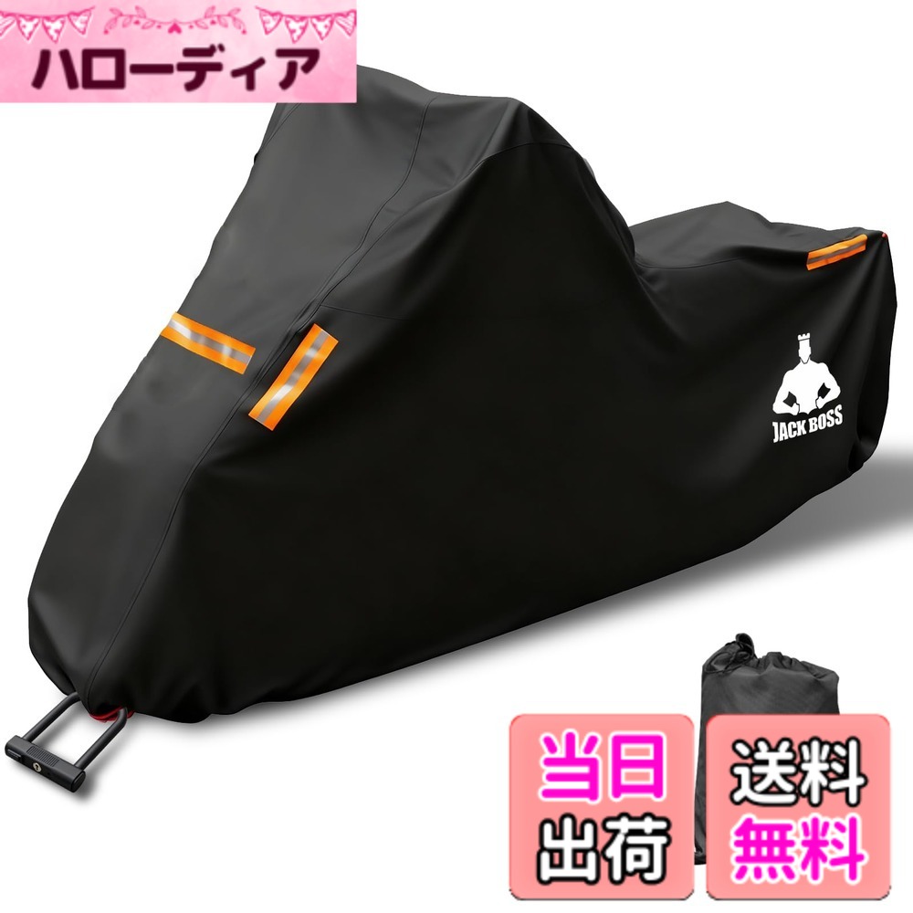 商品情報商品の説明Jack Boss バイクカバー 420D厚手 車体カバー 防水 耐熱 オートバイカバー 警告反射テープ5枚 盗難防止ロック穴 ワンタッチバックル前後付き 超撥水 紫外線防止 防風 防埃 防雨 防雪 バイク用レインカバー 収納バッグ付き主な仕様 【高耐久性素材】420Dオックスフォード生地+PU1000コーティング採用で、防水・防塵・防紫外線に優れ、厳しい天候でもバイクをしっかり保護します。【視認性アップデザイン】前面3本+後面2本のオレンジ反射ストライプ搭載。夜間や暗所でも車両の存在を明確にアピールし、安全性能を強化。【確実な固定システム】前輪用ストラップロック穴+下部防風ストラップ+前後ゴム調節機能で、強風時でもズレ落ちを防止。【収納便利】専用収納袋付属で、コンパクトに折り畳めて持ち運び可能。車体サイズ295*110*140cmに対応しながら、収納時はスリム化。【精密縫製】ダブルステッチ加工で継ぎ目を強化。長期間使用でもほつれにくく、耐久性が向上。