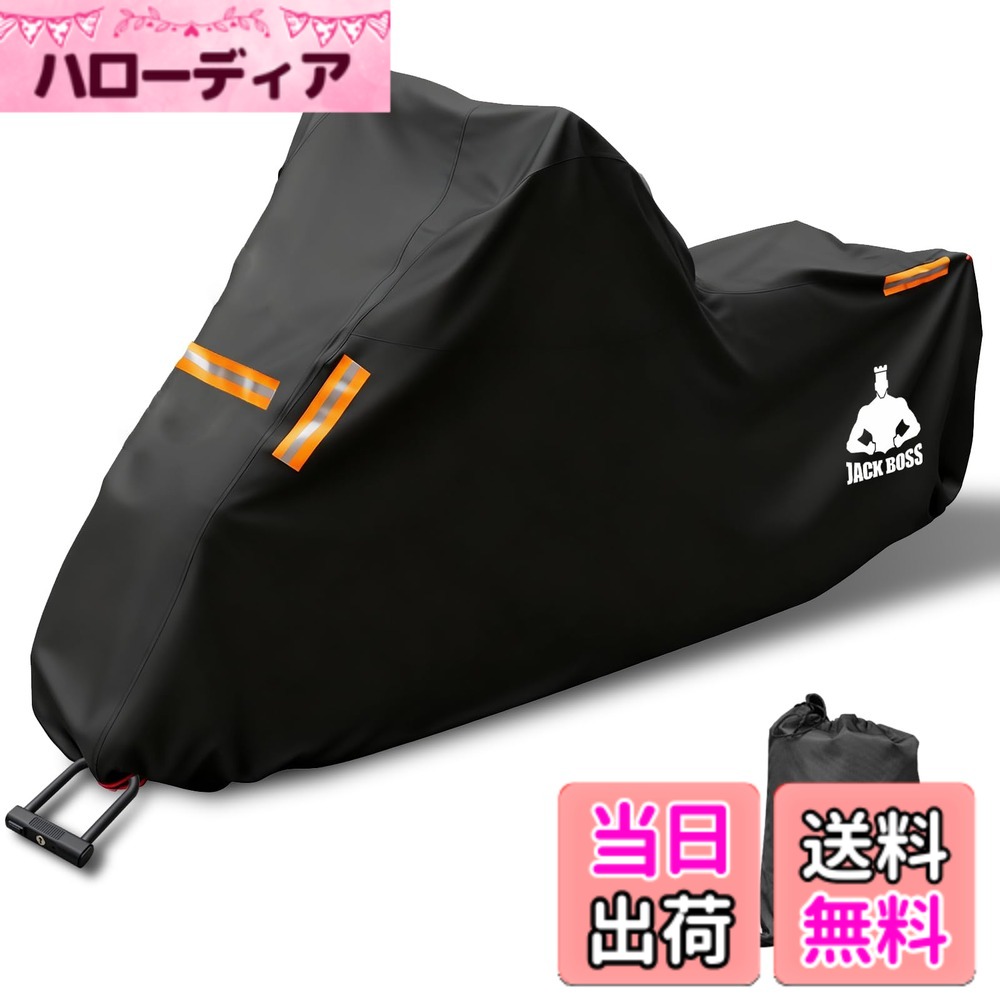 商品情報商品の説明Jack Boss バイクカバー 420D厚手 車体カバー 防水 耐熱 オートバイカバー 警告反射テープ5枚 盗難防止ロック穴 ワンタッチバックル前後付き 超撥水 紫外線防止 防風 防埃 防雨 防雪 バイク用レインカバー 収納バッグ付き主な仕様 【高耐久性素材】420Dオックスフォード生地+PU1000コーティング採用で、防水・防塵・防紫外線に優れ、厳しい天候でもバイクをしっかり保護します。【視認性アップデザイン】前面3本+後面2本のオレンジ反射ストライプ搭載。夜間や暗所でも車両の存在を明確にアピールし、安全性能を強化。【確実な固定システム】前輪用ストラップロック穴+下部防風ストラップ+前後ゴム調節機能で、強風時でもズレ落ちを防止。【収納便利】専用収納袋付属で、コンパクトに折り畳めて持ち運び可能。車体サイズ264*104*127cmcmに対応しながら、収納時はスリム化。【精密縫製】ダブルステッチ加工で継ぎ目を強化。長期間使用でもほつれにくく、耐久性が向上。