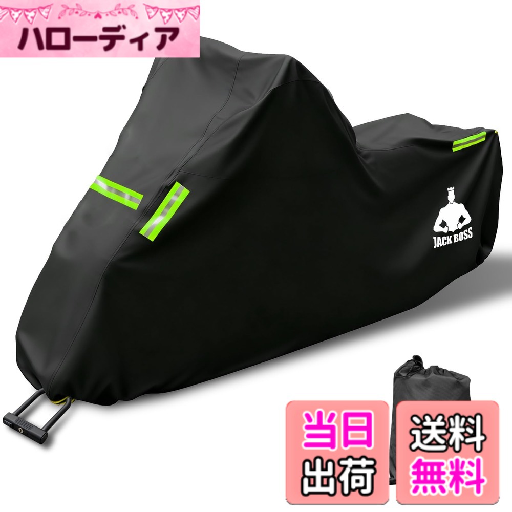 【送料無料】Jack Boss バイクカバー 420D厚手 車体カバー 【228*99*124cm】防水 耐熱 オートバイカバー 警告反射テープ5枚 盗難防止ロック穴 ワンタッチバックル前後付き 紫外線防止 防風 防埃 防雨 防雪 バイク用レインカバー 収納バッグ付き ブラック