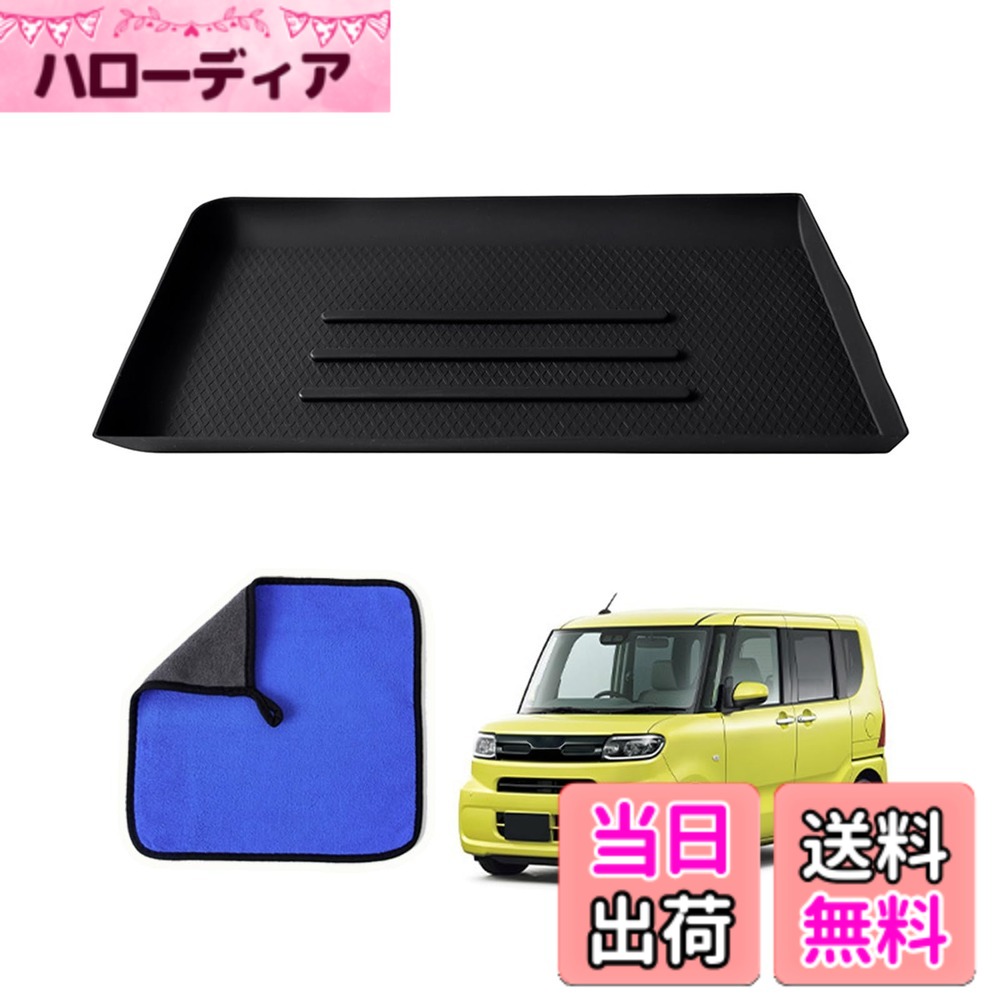 商品情報商品の説明助手席オープントレイマット主な仕様 【対応車種】ダイハツ用 タント LA650S/LA660S型（2022年-）【高品質素材】この滑り止めマット高品質のシリコーン素材を採用、無臭、無毒、環境にやさしく、耐衝撃性、耐傷性、防塵性、防水性、耐久性に優れています。【走行時の衝撃や振動を吸収】 柔らかい滑り止めマットで、車の振動を吸収し、車をキズから守るだけでなく、運転中でポケットの小物の滑りによる雑音を軽減します。【取り付け簡単】専用の設計で車体形状に合わせて製作されておりピッタリフィットし、載せるだけで簡単に装着できます。さらに滑り止め効果があります。汚れた場合も水洗いで手入れが簡単なので、使い勝手も抜群です。【品質対応】 万が一不良品があった場合は30日間の品質対応が付いており、迅速に対応致しますのでご安心下さいませ。
