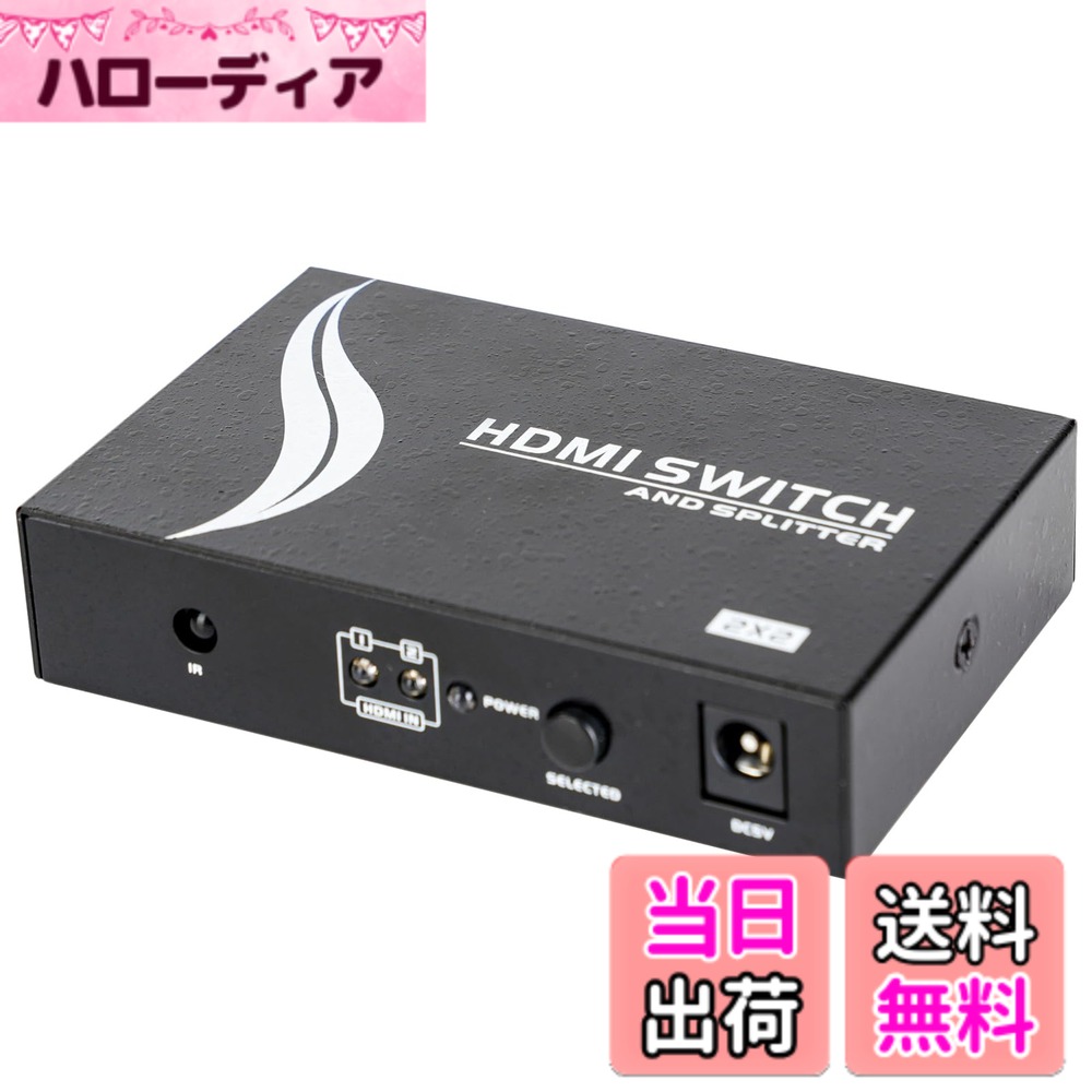 商品情報商品の説明本製品は、2台のHDMI機器と2台のディスプレイを自由に組み合わせて表示できるHDMIマトリックス＆分配器です。1画面を2出力に同時表示するミラーモードと、2入力から異なる映像を同時に2画面へ出力するマトリックスモードの両方に対応。4K@60Hz対応で、滑らかかつ鮮明な映像を安定出力でき、HDMI搭載機器との高い互換性に加え、Dolby TrueHDやDTS-HDなどの高音質フォーマットにも対応。付属のリモコン操作により遠隔でも簡単に切替可能で、会議・自宅・展示会など幅広いシーンに最適です。主な仕様 【HDMIマトリックス＆分配器 2入力2出力】:本製品は2台のHDMI機器（PC、ゲーム機など）を2台のディスプレイ（テレビ、プロジェクター等）に同時接続できるHDMIマトリックスセレクターです。1つの画面を2つの出力先に同時表示する「ミラーモード」、もしくは異なる映像を2画面に同時出力する「マトリックスモード」に対応。会議室・ホームシアター・展示会など、様々なシーンに最適です。【ミラーモード＆マトリックスモード両対応】:2台の入力機器と2台の出力機器を接続することで、1入力→2出力の「HDMI分配器」としても、2入力→2出力の「マトリックス切替器」としても活用可能。柔軟な入出力構成で、さまざまな利用スタイルに対応します。【4K@60Hz高解像度対応＆安定出力】:本HDMIマトリックスは4K@60Hz（YUV 4:2:0）、3D映像に対応。映像遅延やフリッカー（ちらつき）を防ぎ、なめらかで鮮明な映像を安定して出力します。※HDCP2.2・RGBには非対応（HDCP1.4対応）。【幅広い互換性＆高音質対応】:HDMI搭載の映像出力機器（PC、PS4、Nintendo Switch、Fire TV、Apple TV、ブルーレイプレーヤーなど）や、HDMI対応ディスプレイ（TV、モニター、プロジェクターなど）と接続可能。DTS-HD、Dolby TrueHD、LPCM7.1、DTS、Dolby AC3、DSDなどの高音質オーディオにも対応。【リモコン付き＆簡単操作】:切替操作は本体ボタンと付属リモコンのどちらでも可能。離れた場所からでも快適に切り替えが行え、ストレスのない操作性を実現。設置や接続もシンプルで、誰でもすぐに使いこなせます。【ご注意】：撮影環境や画面表示の違いにより、実物の色味やディテールが画像と若干異なる場合がございます。予めご了承ください。
