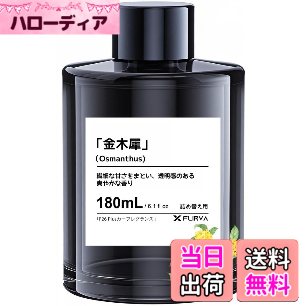 商品情報商品の説明主な仕様 Flirva F26 Plus/Ceenxx F26 超音波霧化専用フレグランスリフィルです。【本物の天然香料】フランスのRobertet社、Mane社、および日本の小川社製の天然香料のみを使用し、合成香料にはない自然でやさしい香りを楽しめます。M S D S無害認証で、妊娠や赤ちゃんにも安心です。【天然葉緑素配合】天然葉緑素により、 臭いを隠すのではなく、光合成によりホルムアルデヒドなどの有害物質を分解します。【金木犀の香り】洗いたてのタオルのような、清潔でやさしい香り。ほのかに香るフローラルとパウダリーな甘さが、心を落ち着かせ、空間に安心感をもたらします。【FlirvaCare付き】F26 Plus/F26専用フレグランスリフィルには730日間の「FlirvaCare」サービスが付いており、万が一不具合があった場合は迅速な対応が24時間受けられます。