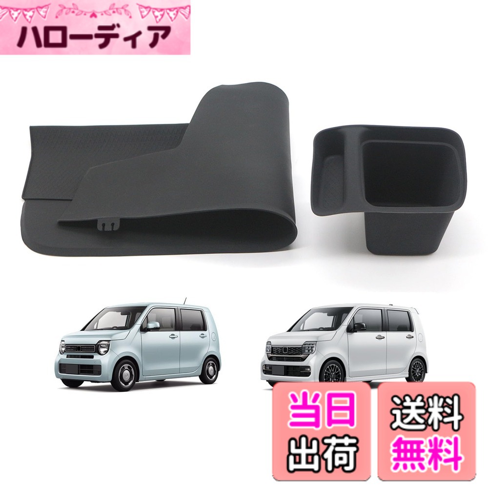 商品情報商品の説明主な仕様 【車種専用】お車のN-WGN/N-WGN カスタム JH3 JH4 6BA-JH3型/6BA-JH4型（2019-現行）に専用ラバーマットとドリンクホルダーマットです。実車に合わせて設計しておりますので、違和感なくぴったりフィットします。【滑り止め】耐久性に優れているゴム素材で、柔軟で滑り止め効果も高くなります。スマホや財布やイヤホンや鍵やドリンクなどをおいても滑りにくくなります。【騒音軽減】滑り止め加工済みのラバーマットで、運転中の衝撃を吸収でき、特に小物からのガタガタ騒音が効果的に軽減され、愛車を傷から守ってくれます。【小物入れ】助手席のフロントの上にスマホや財布やイヤホンや鍵やドリンクなど小物が収納され、物が散乱することが防止されます。埃があれば、サッと水洗いすれば綺麗になります。【取付簡単】工具は不要で、フロント助手席のところまで本トレイマットを敷いておくことで取付できます。ドリンクホルダーマットは、フロント運転席ドリンクホルダーまで嵌め込むだけで装着できます。ブランドKasinflyが既に登録済みで、商願2024-045591です。