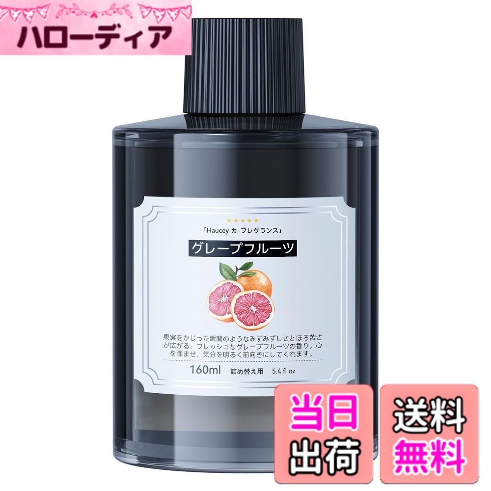 商品情報商品の説明主な仕様 Haucey160ML特製のフレグランスリフィルは、さまざまな超音波霧化器でご使用いただけます。【純天然香料】フランスの名門、Robertet社が厳選した天然香料のみを使用。合成香料の人工的な香りとは異なり、自然の温かみと穏やかな香りがあなたを包み込みます。SGS認証を取得しており、妊婦や赤ちゃんにも安心してお使いいただけます。【天然クロロフィル配合】天然クロロフィルは、空間の中で光合成作用を引き起こし、有害なホルムアルデヒドを分解。単なる消臭ではなく、まるで空気そのものが清浄になるような体験が広がります。【グレープフルーツの香り】 グレープフルーツの香りは、フレッシュで爽やかな柑橘の香りが広がり、明るく元気な気分にさせてくれます。 爽やかさの中にほのかな甘みが漂い、心をリフレッシュさせてくれます。 まるで朝の光を浴びながらグレープフルーツをかじるような、清々しくリラックスできる空間を演出します。【Haucey】このフレグランスリフィルには、360日サービスがついており、もし故障が発生した際でも、24時間以内に迅速で心温まるサポートが受けられるため、常に安心してお使い頂けます。