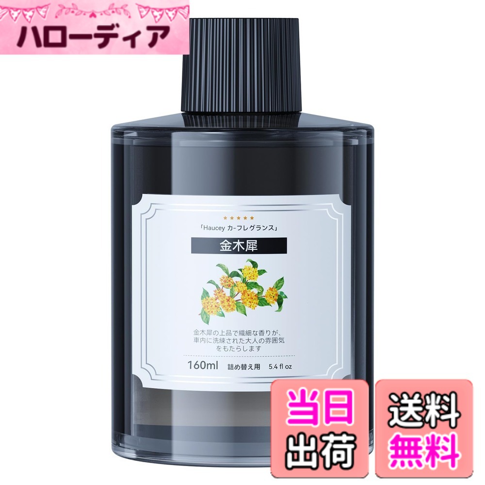 商品情報商品の説明主な仕様 Haucey160ML特製のフレグランスリフィルは、さまざまな超音波霧化器でご使用いただけます。【純天然香料】フランスの名門、Robertet社が厳選した天然香料のみを使用。合成香料の人工的な香りとは異なり、自然の温かみと穏やかな香りがあなたを包み込みます。SGS認証を取得しており、妊婦や赤ちゃんにも安心してお使いいただけます。【天然クロロフィル配合】天然クロロフィルは、空間の中で光合成作用を引き起こし、有害なホルムアルデヒドを分解。単なる消臭ではなく、まるで空気そのものが清浄になるような体験が広がります。【金木犀の香り】 金木犀の香りは、やさしく甘い花の香りがふんわりと広がり、心を穏やかに包み込みます。 どこか懐かしさを感じる上品な甘さが、季節の移ろいを感じさせ、安らぎのひとときを演出します。 まるで秋の夕暮れに漂う金木犀の花のように、落ち着いた癒しの空間をつくり出します【Haucey】このフレグランスリフィルには、360日サービスがついており、もし故障が発生した際でも、24時間以内に迅速で心温まるサポートが受けられるため、常に安心してお使い頂けます。