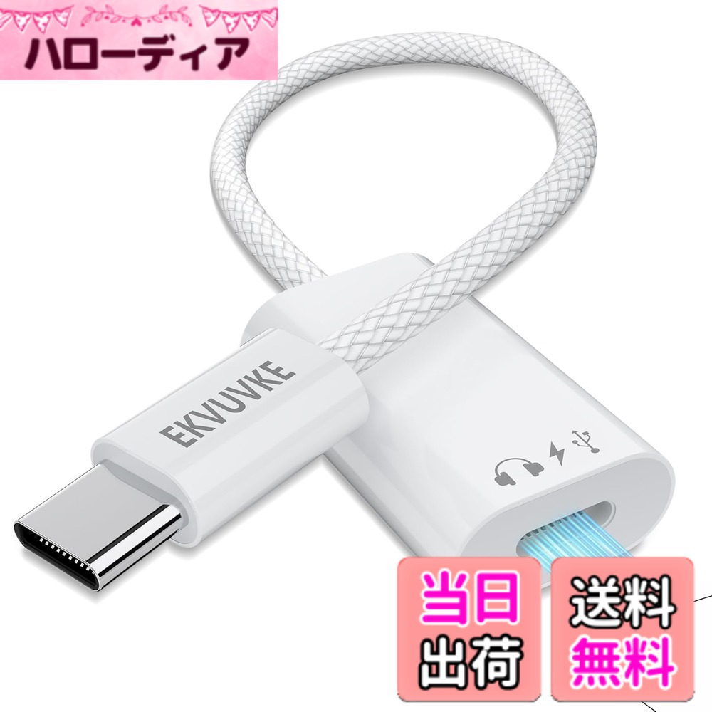 商品情報商品の説明主な仕様 【3in1 多機能デザイン】このLightning to USB C 変換アダプタは、充電・データ転送・Hi-Fiオーディオ出力の3大機能を一つに統合。複数のケーブルを持ち歩く必要はもうありません。これ一本で、電子機器 を USB-C ポート搭載機器にシームレス接続し、急速充電、高速データ転送、そしてクリアな通話と音楽鑑賞を同時に実現します。【PD60W急速充電 & 480Mbps超高速転送】このLightning USB-C 変換アダプタは、最新のPD急速充電技術を採用し、最大60Wの高出力でお使いのiPhone 17/16を素早く充電。バッテリー切れの不安を軽減します。さらに、最大480Mbpsの高速転送を実現し、大容量の動画や写真データをPCとスマートフォンの間でストレスなく転送可能。時間を節約し、効率を最大化します。【内蔵DACチップで没入感のあるHi-Fi高音質】このタイプc ライトニング 変換は、高品質DACチップを内蔵し、96kHz/24bitの高解像度サウンドを再現。Hi-Fi高音質技術により、ノイズを効果的に除去し、繊細なボーカルから力強い低音まで、あらゆる音のディテールを忠実に表現。音楽鑑賞、ゲームプレイ、ビデオ通話まで、臨場感あふれる没入型のオーディオ体験をお届けします。【幅広い互換性】ドライバーをインストールする必要がありません。Type C to ライトニング 変換 アダプタは接続してすぐに使用可能です。iPhone 17/17 Air/17 Pro/17 Pro Max/16/16 Plus/16 Pro/16 Pro Max/iPhone 15/15 Pro/15 Plus/15 Pro Max、iPad Pro、iPad Air 4/5、iPad mini 6、iPad 10、MacBook Pro/Air、iMac、Galaxy S25 S24 S23 S22 S21 S20、など、幅広いLightning搭載デバイスに対応しています。【耐久性 & 12ヶ月安心】このライトニングからUSB-Cへの変換アダプターは、高強度アルミ合金コネクタと高密度ナイロン編みケーブル採用。従来のTPE素材よりもより強く、より長持ちし、絡まりにくく、日常生活での引きずりや曲げに強い特徴があります。20,000回以上の抜き挿しテストをクリアした抜群の耐久性を誇ります。万が一の不具合にも対応する、12ヶ月間の製品をご提供。安心してご購入ください。！！！：このLightning USB-Cアダプターは、純正のApple LightningケーブルまたはLightningイヤホンケーブルと組み合わせて使用する必要があります。