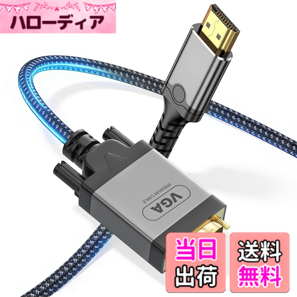 商品情報商品の説明高耐久ナイロン編みを採用したHDMI VGA変換ケーブルです。一般的なPVCケーブルと比べて耐久性に優れ、断線しにくく、長期間安定して使用できます。アルミ合金シェルと金メッキ端子を採用し、高級感のあるデザインと安定した映像伝送を実現。最大1920x1080P@60HzのフルHD解像度に対応し、ノートPCやデスクトップPC、TV Stick、ゲーム機などHDMI出力機器から、VGA入力対応モニター・ディスプレイ・プロジェクターへ高画質映像を出力できます。 ドライバー不要のプラグ＆プレイ対応で、接続するだけですぐに使用可能。会議室・学校・在宅勤務・オフィス・動画視聴など様々なシーンで活躍します。1M/2M/3M/4Mの長さ展開があり、使用環境に合わせて選択可能。高耐久・高品質・安定性を重視したプレミアム仕様のHDMI VGA変換ケーブルです。主な仕様 【高耐久ナイロン編み・断線しにくい設計】 高密度ナイロン編みケーブルを採用し、一般的なPVCケーブルより耐久性を向上。折り曲げや引っ張りにも強く、在宅勤務やオフィス環境でも長期間安心して使用できます。【1080PフルHD対応・安定した映像出力】 最大1920x1080P@60Hz対応。ノートPCやデスクトップPCからモニター・テレビ・プロジェクターへ高画質映像を安定出力。会議・授業・動画視聴にも最適です。【高級感のある金属シェル採用】 アルミ合金シェルを採用し、放熱性と耐久性を向上。高級感のあるデザインで、ビジネス用途やゲーミング環境にも自然に馴染みます。【幅広いHDMI機器に対応】 HDMI搭載PC・ノートパソコン・PS5・Xbox・TV Stickなどに対応。VGA入力対応モニター・ディスプレイ・プロジェクターへ簡単接続できます。【挿すだけ簡単接続・設定不要】 ドライバー不要のプラグ＆プレイ対応。複雑な設定なしで接続するだけですぐ使用可能。テレワーク・会議室・学校・家庭用まで幅広く活躍します。