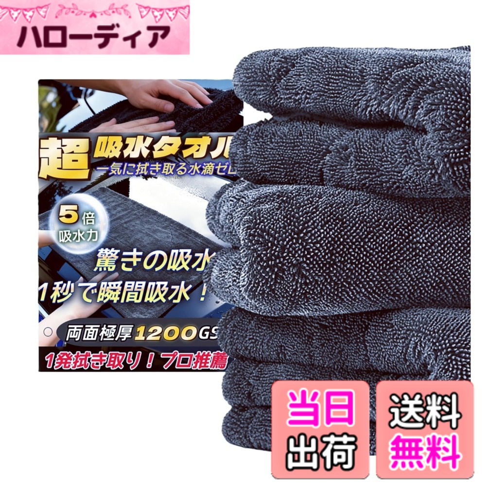 商品情報商品の説明主な仕様 【超厚手1200GSMマイクロファイバーで驚きの吸水力】プロ仕様の「超吸水」洗車タオルは1200GSMの極厚ロングツイストマイクロファイバーを採用した,耐久性に優れている，驚くほどに表面の水分を一瞬に拭き取り、.通常のタオルより5倍、一般的マイクロファイバー(片面)より2倍の吸水性が優れており，1枚のタオルで全車両を拭き上げ、二度拭きの手間がなく、車を傷つける心配もありません.br【サイズと用途に応じたセット】[素材]1200GSM、80%ポリエステル、20%ナイロン 40x40cm：ホイールや細かい部分、エンブレム周りに最適；60x90cm：広いボンネットやルーフなど、車の大きな面を一気に拭き取るのに最適； 70x90cm：大型車両にも対応可能・ 2枚セット：40x40cm + 60x90cm または 40x40cm x 2枚 のセットで、細部から広い面まで一気に対応，水分を一気に吸収し、洗車後の仕上げがスピーディーに！【糸くずや拭き跡も残らない】こちらの拭き上げ専用タオルは、縁部分が弾力性の高い柔らかな生地で縫製されており、肌触りが優しく、車体を傷つけることなく、表面に残った細かな汚れやホコリを効果的に取り除けます、特に細かい部分や塗装面のクリーニングに優しく拭き取ることができます,ふきあげ時間を平均1/2に短縮，拭き取る力が抜群です.br【大判洗車タオル】Enfsdtyecマイクロファイバー洗車タオルは一度も絞らずにSUV全体を拭き上げることが可能です，SUV・ミニバンなど大型車のルーフや広いボディも楽々拭き取り，一般タオルより効率的な作業をサポート，広いボンネットやルーフ、サイドミラー、ガラス面を一気にカバーできる，広げて引っ張るだけで、タオルが水分を一気に吸い取ります.br【スピード拭き上げ＆両面仕様】両面使えるマイクロファイバークロスで，一拭きで完璧仕上げ！驚異の吸水力で洗車時間を大幅短縮！洗車後の拭き取りがさらにスピーディに.