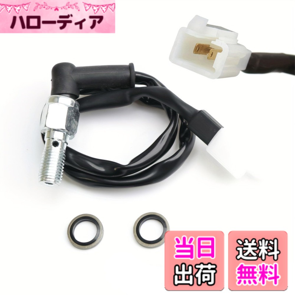 商品情報商品の説明安全な走行に欠かせない安全部品！フロントブレーキランプ専用に設計された高信頼性のスイッチを、今ならお得な価格で提供中！ これは、お客様のバイクの安全性能を確保するためのフロントブレーキランプ専用安全部品です。本製品は、フロントブレーキ操作時にブレーキランプが確実に点灯するよう設計されており、後続車への合図を確実に伝えます。長期間の使用による部品の劣化や、ブレーキフルードの凝固による接触不良や誤作動を効果的に防止します。メンテナンス用スペアパーツとして常備しておけば、緊急時にもすぐに交換でき、安心な走行をサポートします！主な仕様 【フロントブレーキランプ用保安部品 】 この部品はフロントブレーキを操作するときに、ブレーキランプを確実に点灯させるためのものです。車を長く使っていると起こる劣化や、ブレーキフルードが固まることで生じる接触不良や誤作動の問題を防げます。車のメンテナンス用として家に置いておくと、いざという時に大変便利です。【取り付け・取り外しが超簡単】 ピンプラグ 2 個とワッシャーが付いているので、カプラーを差し込むだけで簡単に取り付けられます。専門の技術は必要なく、誰でも短時間でできます。また防水ジェルキャップが付いているので、後で取り外す時も 1 ステップで簡単にできます。【多くのブランド・オートバイに対応、汎用性が高い】 この部品はほとんどのオートバイに使えるように作られているので、汎用性がとても高いです。自分のオートバイのブランドを気にする必要が少なく、手軽に購入して使えます。また、オートバイの油圧スイッチが壊れた場合でも、このアイテムがあれば自分で修理できます。特に機械式スイッチがついていないマスターなどには、この部品がさらに適しているので、そういった車種をお持ちの方にもおすすめです。【頑丈で耐久性に優れ、予備部品付きでコストパフォーマンス抜群】 本製品は高品質なアルミニウム合金とプラスチックを使用しており、非常に頑丈で耐久性に優れています。一度購入すれば、長期にわたり安心してご使用いただけます。【仕様詳細とご注意】 この部品のサイズは90°、単穴、 バレット端子 M10x1.25MM で、色はブラックになっています。 ※ご了承ください：パソコンやスマホのディスプレイ環境によって、画面で見た色と実際に届く製品の色味が少し違う場合があります。