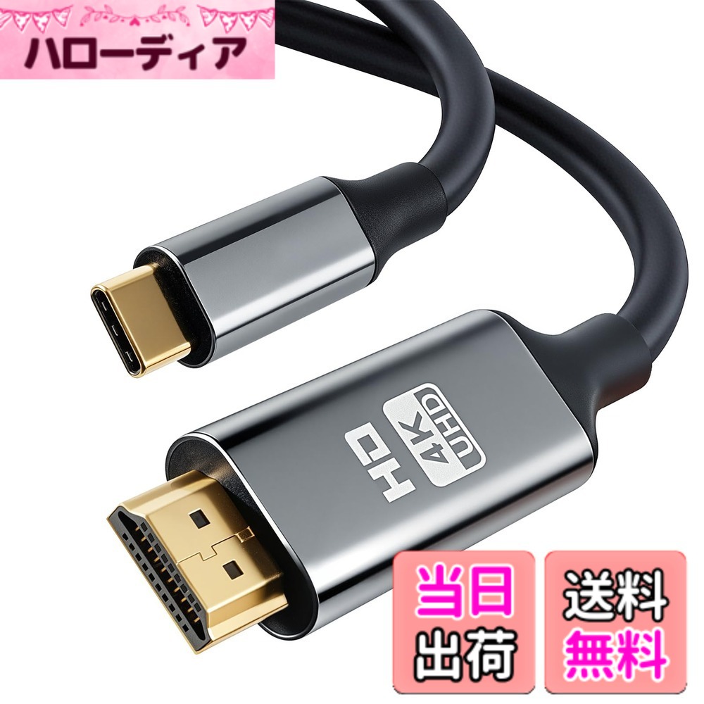 【送料無料】Type-C to Hdmi ケーブル 3M【4K@30Hz】HDMI USB Type C HDR対応 iPhone 17 16 15 Pro Max MacBook Pro/iPad Pro/XPS 15/Surface Book/Galaxy S25 S24 S23 S22 S21等対応
