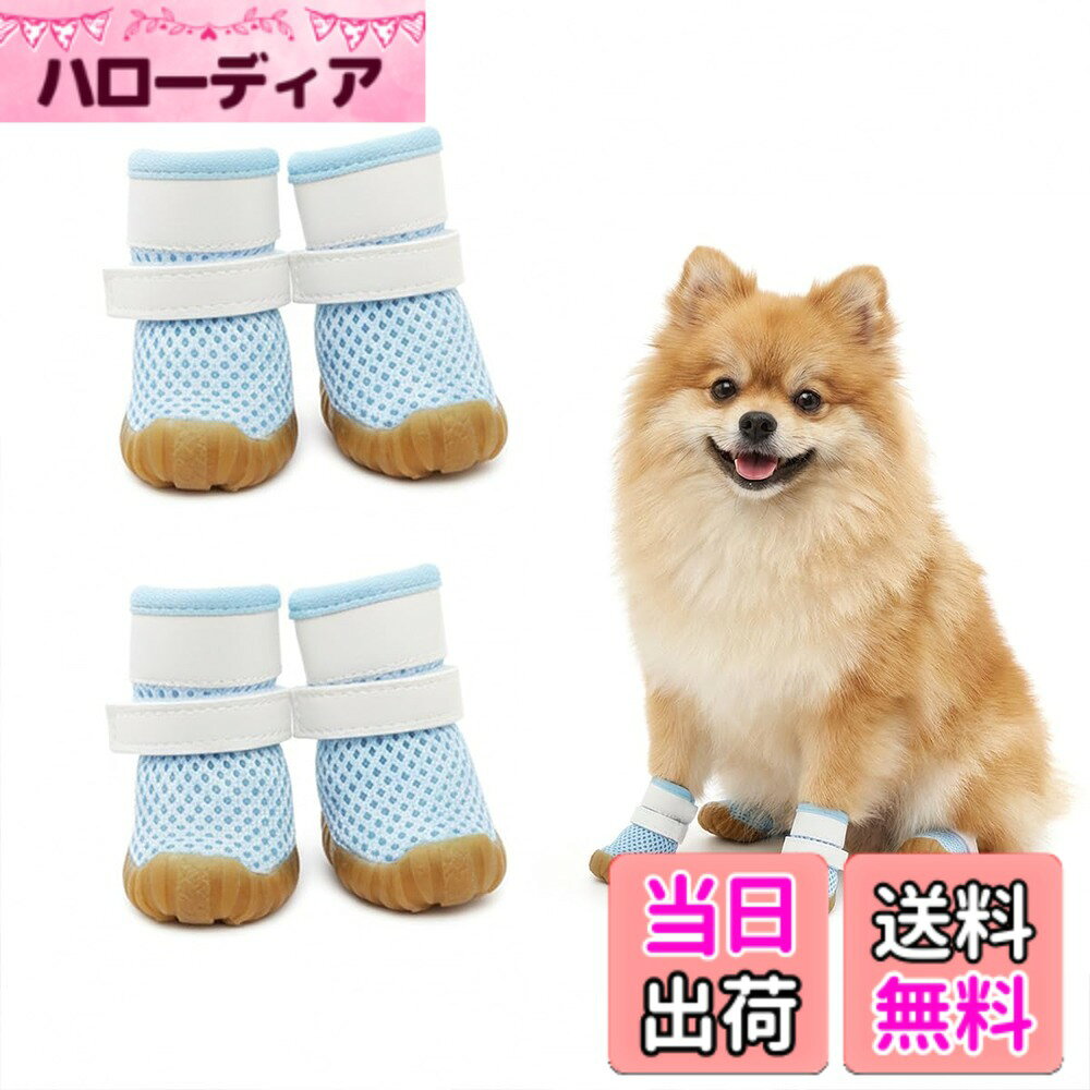 商品情報商品の説明主な仕様 通気性に優れたメッシュ素材を使用。蒸れにくく、春から秋の散歩でも愛犬の足先を快適に保ちます。滑り止め・耐磨耗性に優れたゴム底を採用。独特の溝デザインで安定感抜群。布底よりはるかに長持ちします。足首部分は調整可能なマジックテープで、ぴったりフィットして外れにくい。装着もとっても簡単です。汚れや水から愛犬の足をガード。散歩後の足拭きが不要になり、室内も清潔。飼い主様の負担を軽減します。brSから2XLまでの5段階サイズで、体重1.5kg-9kgの愛犬にフィット。ブルーやピンクなど、かわいい複数カラーをご用意。