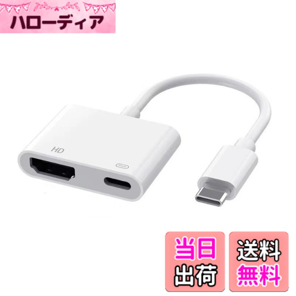 商品情報商品の説明主な仕様 【広い互換性】このUSB Type-C HDMI 変換アダプタは、タイプ C 3.1 インターフェースを備えた携帯電話/タブレット/コンピューターをサポートします。例えば：iPhone 15/16/17 シリーズ/MacBookPro/MacBookAir/iPadPro/iPadAir/GalaxyS23シリーズ/GalaxyS22シリーズGalaxyS21/S20/Note20など。【4K超クリア60Hzスムーズ伝送】このHDMI Type-C 変換アダプタを使用すると、3840x2160 の超鮮明な画質をロスレスで出力でき、60Hz の高リフレッシュ レートでの遅延がなくなります。ゲーム、4K 映画、プロフェッショナルなデザインなど、あらゆるフレームがシルクのように滑らかになります。【2in1 Type-C HDMI変換アダプタ】2-in-1 HDMI Type-C 変換アダプタは、T充電せずに使用できます。いずれかのインターフェースまたは出力を同時に使用できます。【100W PD 急速充電】USB-C HDMIアダプターは、Type-CインターフェースはPD急速充電プロトコルをサポートしており、100Wの高出力入力で画面を投影しながら充電できるため、中断することなく8時間作業でき、バッテリーの不安から解放されます。【プラグアンドプレイ】タイプc hdmi変換アダプタは、ドライバーは不要で、接続するだけですぐに画面の投影を開始でき、会議のプレゼンテーションやホームシアターで遅延は一切発生しません。【ご注意】Netflix、ビデオ、DirectTV、Hulu、NBAなどの有 料ビデオには適用されません。YouTubeには対応しております。