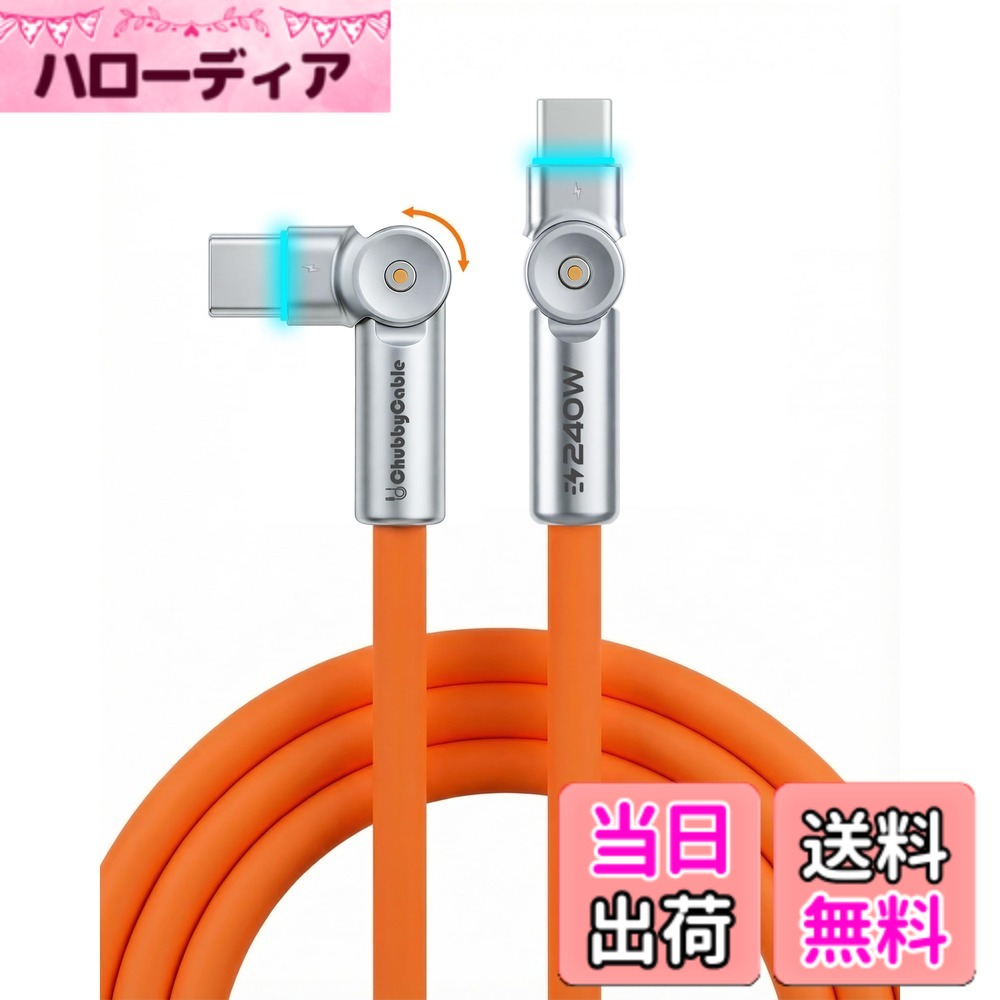 chubbycable USB C ケーブル L字 1m 両端 180度回転 240W 高速充電 Type Cケーブル タイプc hellodear-11500321 ハローディア楽天市場店 パッケージ画像