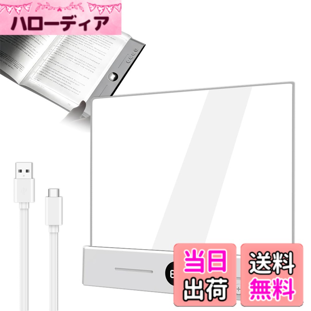 商品情報商品の説明主な仕様 【無段階調光で理想の明るさに調整可能】物理ボタン式を採用し、ボタン操作で明るさを自由に調整できる無段階調光機能を搭載。直感的で操作しやすく、読書や勉強、就寝前にも最適です【3色切替でシーンに合わせて使い分け】暖色・白色・昼白色の3色モード切替が可能。目に優しい光で長時間の読書でも快適。時間帯や用途に合わせて最適な光を選べます。【1-99分タイマー設定可能・自動消灯機能付き】1分から99分まで自由にタイマー設定が可能。お好みの時間に自動消灯できるため、就寝前の読書やリラックスタイムにも安心してご使用いただけます。省エネ対策にも効果的です。【目に優しい均一発光設計】LED光源がページ全体を均一に照らし、チラつきや眩しさを軽減。暗い部屋でも周囲を気にせず快適に読書ができます【軽量＆持ち運び便利な平板型デザイン】薄型・軽量設計でバッグにもすっきり収納可能。旅行・出張・図書館・機内など様々なシーンで活躍します。