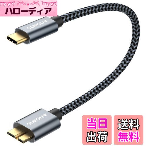 【送料無料】SUNGUY USB C to Micro B 3.1 ケーブル 0.3M 最大10Gbps 高速データ転送 金メッキコネクタ 短い USB 3.1 外付けHDD/SSD ハードドライブ/MacBook (Pro)/Galaxy S5 Note 3など対応 マイクロB変換ケーブル 30cm グレー