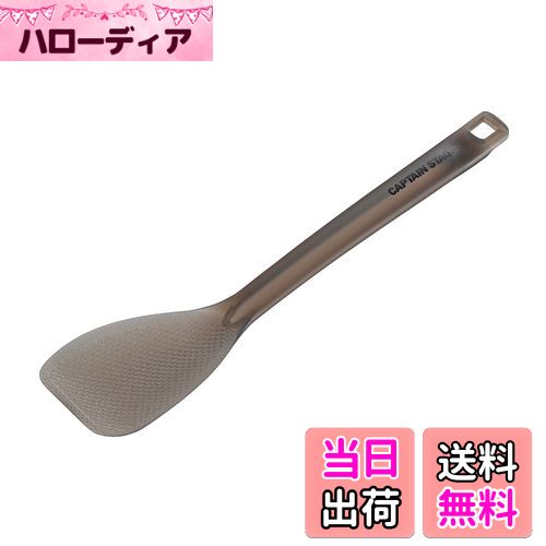 【送料無料】キャプテンスタッグ(CAPTAIN STAG) キッチンツール クッキングツール しゃもじ ターナー T..