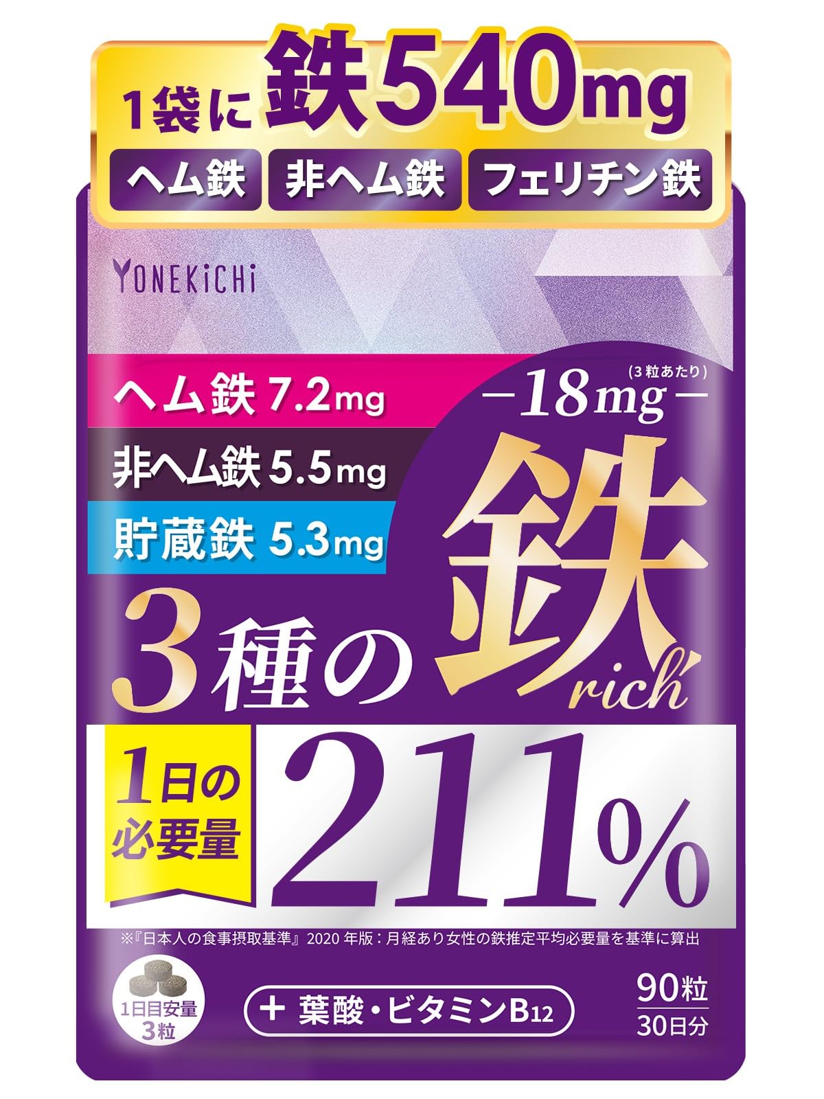 【送料無料】YONEKiCHi 鉄 サプリメント 鉄18mg 3種の鉄リッチ 鉄分 ヘム鉄 フェリ...