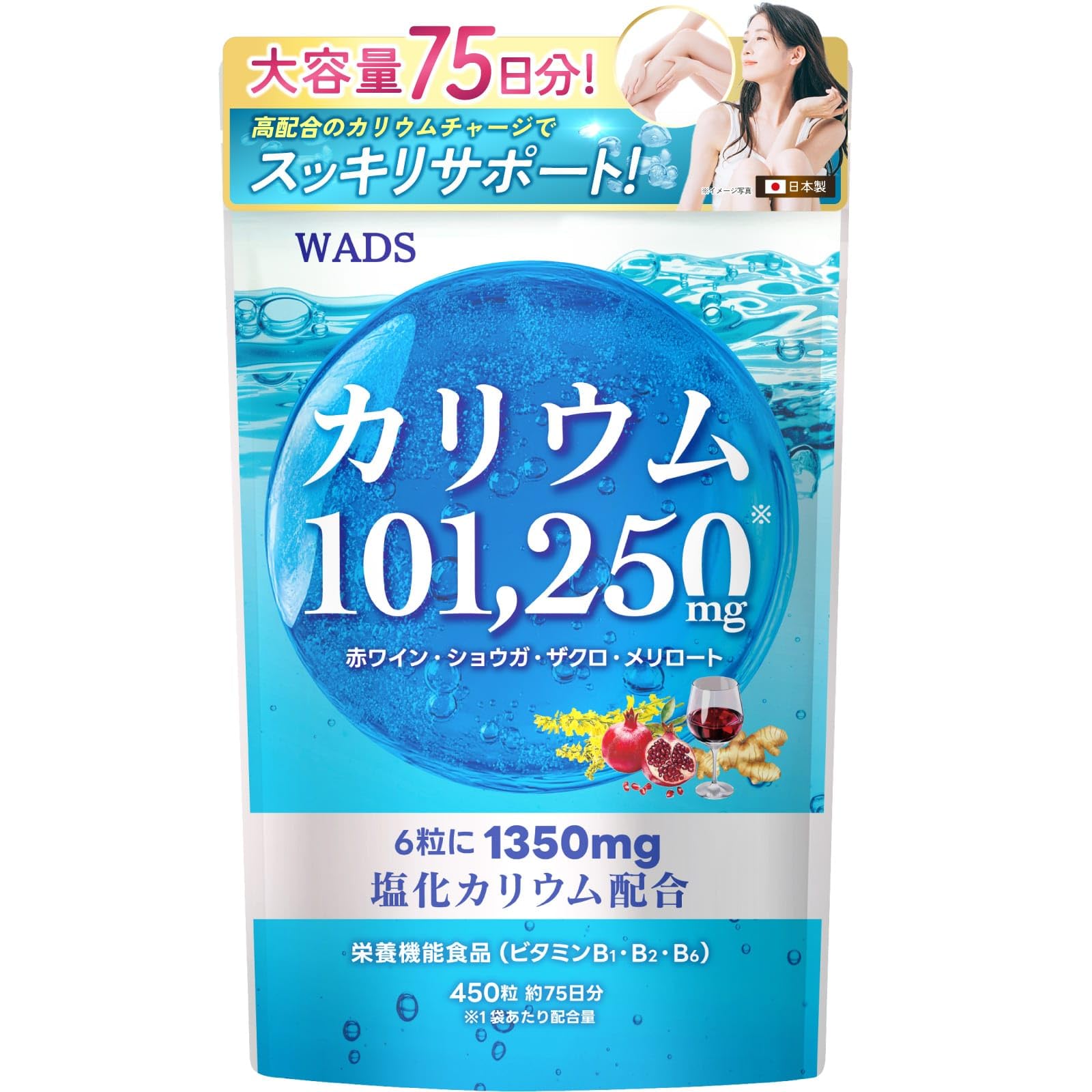 【送料無料】カリウム 101,250mg 【大容量 75日分】 塩化カリウム 赤ワイン ショウガ ザクロ メリロート 栄養機能食品 ビタミンB1 ビタミンB2 ビタミンB6 国内GMP製造 WADS