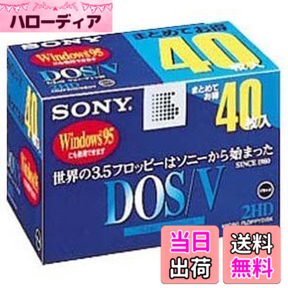 商品情報 商品の説明 フォーマット済み40枚紙箱入りフロッピーディスク DOS/V用(Windows)フォーマット済。フォーマットがすぐわかるパッケージデザイン。チリやホコリや静電気をよせつけない無帯電ステンレスシャッター付き。 商品の説明 フォーマットがすぐわかるパッケージデザイン チリやホコリや静電気をよせつけない無帯電ステンレスシャッター 主な仕様 # 【送料無料】SONY 3.5インチ 2HD フロッピーディスク 40枚 40MF2HDGEDV DOS/V対応 Windows 現代のデジタル社会において、古いデータを保存・管理することは、意外に大切なスキルです。特に、フロッピーディスクはレトロなメディアとして根強い人気があります。しかし、使えるフロッピーディスクを見つけるのは難しく、購入には慎重にならざるを得ません。そんな悩みを抱えている方におすすめのアイテムが、SONYの3.5インチ2HDフロッピーディスクです！この商品は、40枚入りのボックスで、DOS/V対応のフォーマット済み。パッケージデザインも工夫されており、直ぐにフォーマットがわかるようになっています。また、静電気防止設計が施されており、安心してデータを保存できます。このフロッピーディスクを使用すれば、古いPCやデータ復旧の際にも手間取ることなく利用できます。手に入れる絶好のチャンスですので、ぜひチェックしてみてください！ ## フロッピーディスクの特長 SONYの3.5インチフロッピーディスクは、数多くの特長を持っています。まず、フォーマット済みである点が挙げられます。この商品は、購入してすぐに使用できる状態になっていますので、余計な作業をせずにデータ保存が可能です。特に、データのバックアップや移動に便利です。古いPCとの互換性も高く、DOS/V環境での使用に最適です。次に、パッケージデザインにも配慮されており、フォーマットが分かりやすいです。これにより、データ管理の際に混乱を避けることができます。また、通気性の良い素材で作られているため、湿気やほこりからも大切なデータを守ることに寄与します。さらに、無帯電ステンレスシャッターが搭載されており、静電気による障害を防ぎます。これにより、ディスクの劣化を防ぐことができ、長期間にわたって安心して使用できます。ディスクの使用頻度にかかわらず、安定した性能を維持します。古いデータを安全に保管できる信頼性の高い選択肢として、多くの方に愛されています。 ## どのような場面で使えるか？ SONYの3.5インチ2HDフロッピーディスクはさまざまなシーンで活躍します。古いPCを再利用している方々、特にデータ復旧作業やレトロゲームへのアクセスをする方には最適です。これらのフロッピーディスクは、多くの古いゲームやソフトウェアのインストール、データの移動に利用できます。また、特に企業や学校などでは、長期間保存が必要なデータのバックアップに便利です。フロッピーディスクは、読み取り専用モードにすることで、データが上書きされる心配もなく、重要なデータを安全に保管できます。さらに、教育機関でのテクノロジーの授業やプログラムにおいても、実際に使うことで学びが得られます。なお、これらのフロッピーディスクは、使用中の環境が思わぬトラブルを招くことがあるため、静電気が発生しにくい場所で使用することを推奨します。故障を防ぎ、安心してデータ管理を行う条件を整えておくと良いでしょう。このように、さまざまなシーンでの利用可能性から、SONYのフロッピーディスクは非常に重宝するアイテムと言えます。ぜひ、この機会にあなたのデータ管理を見直してみてください！ ## 購入時の注意点と保管方法 SONYの3.5インチフロッピーディスクを購入する際、いくつかの注意点があります。まず、自分のPCやデバイスが1990年代後半から2000年代初期にリリースされたものであることを確認してください。これらのディスクは特に、DOS/V環境に対応していますので、Compatibilityを確認することが大切です。次に、購入後の保管方法についてですが、湿気や熱の影響を避けるため、涼しい場所で保管することが絶対に重要です。また、直射日光や強い磁気の周囲で保管しないようにしましょう。これによりディスクの劣化を防ぎ、データの安全性を確保できます。さらに、頻繁に使用しない場合は、ケースにしっかりと入れ、砕けないように注意してください。大切なデータが壊れてしまう危険性を考慮すると、細心の注意を払うべきです。最終的に、購入後はすぐにディスクの動作確認を行い、万が一の不具合があれば早めに対応できるようにしましょう。しっかりとした管理を行い、あなたのデータ保存環境を整えることをおすすめします。このフロッピーディスクを手に入れて、安心・安全なデータライフを送りましょう！ ## まとめ - 【送料無料】SONYの3.5インチフロッピーディスクは、特にデータ保存に優れたアイテム。 - フォーマット済みで、すぐに使用できるため、手間がかからない。 - 静電気防止機能があり、長期間の保存が可能。 - 古いPCとの互換性が高く、レトロなデータ保存に最適。 - 購入後は保管方法に特に注意して、データの安全性を確保しよう。
