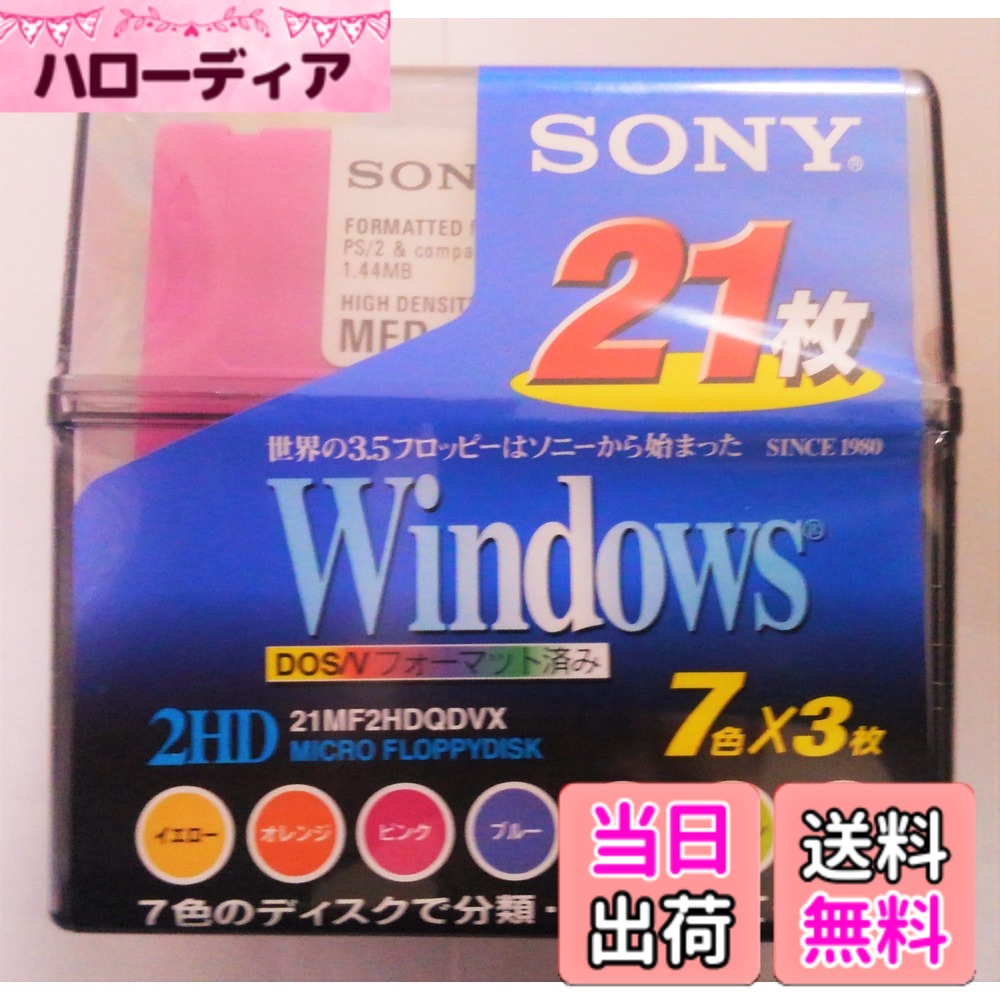 商品情報商品の説明DOS/Vフォーマット済み21枚(7色x3枚)P-BOX入りフロッピーディスク。フォーマットがすぐわかるパッケージデザイン。チリやホコリや静電気をよせつけない無帯電ステンレスシャッター。DOS/Vフォーマット済み。主な仕様