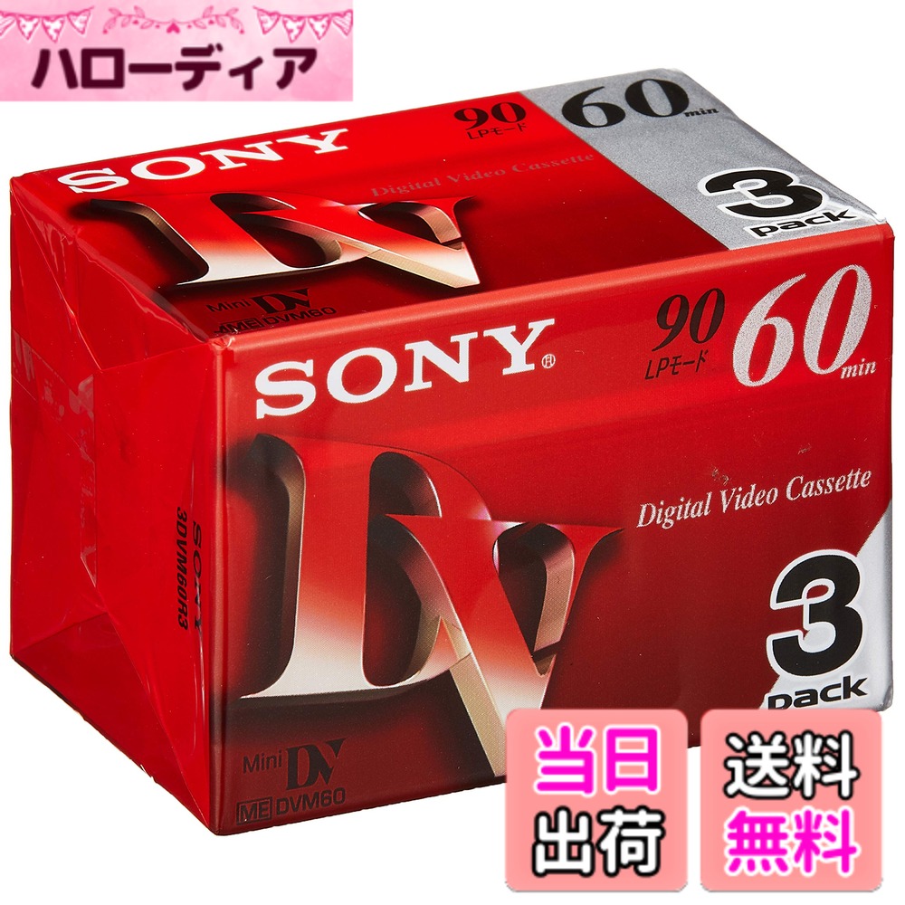 【送料無料】SONY ミニデジタルビデオカセット パック DVM60R3 色：レッド