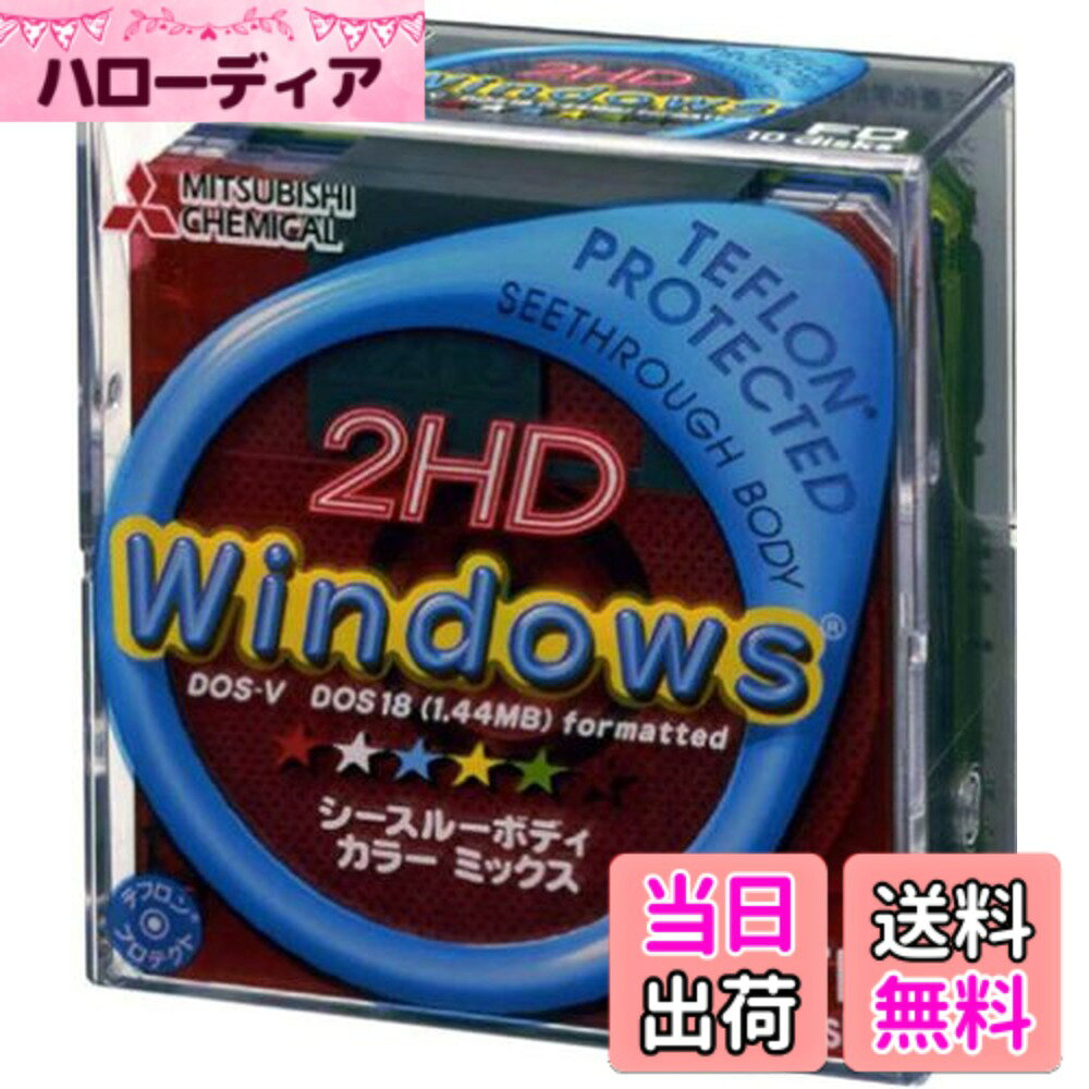 商品情報商品の説明 ●おしゃれでカラフルなシースルーボディ。 ●ディスクの磁性面を贅沢にテフロンコーティング。 テフトンコート層が指紋やダストの固着を防いで、大切なデータを強力にガード。 ●2HD DOS/Vフォーマット 10枚 シースルー 5色カラーミックス Pケース入主な仕様
