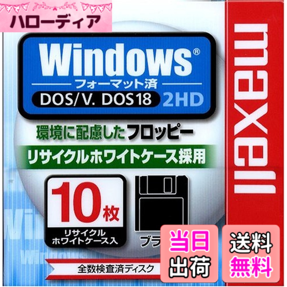 商品情報商品の説明商品の説明 日立マクセル 環境に配慮したフロッピー。磁気ディスクに非塩ビ系バインダを使っているので、廃棄後焼却処理されても有害物質を発生する可能性を抑えている。主な仕様
