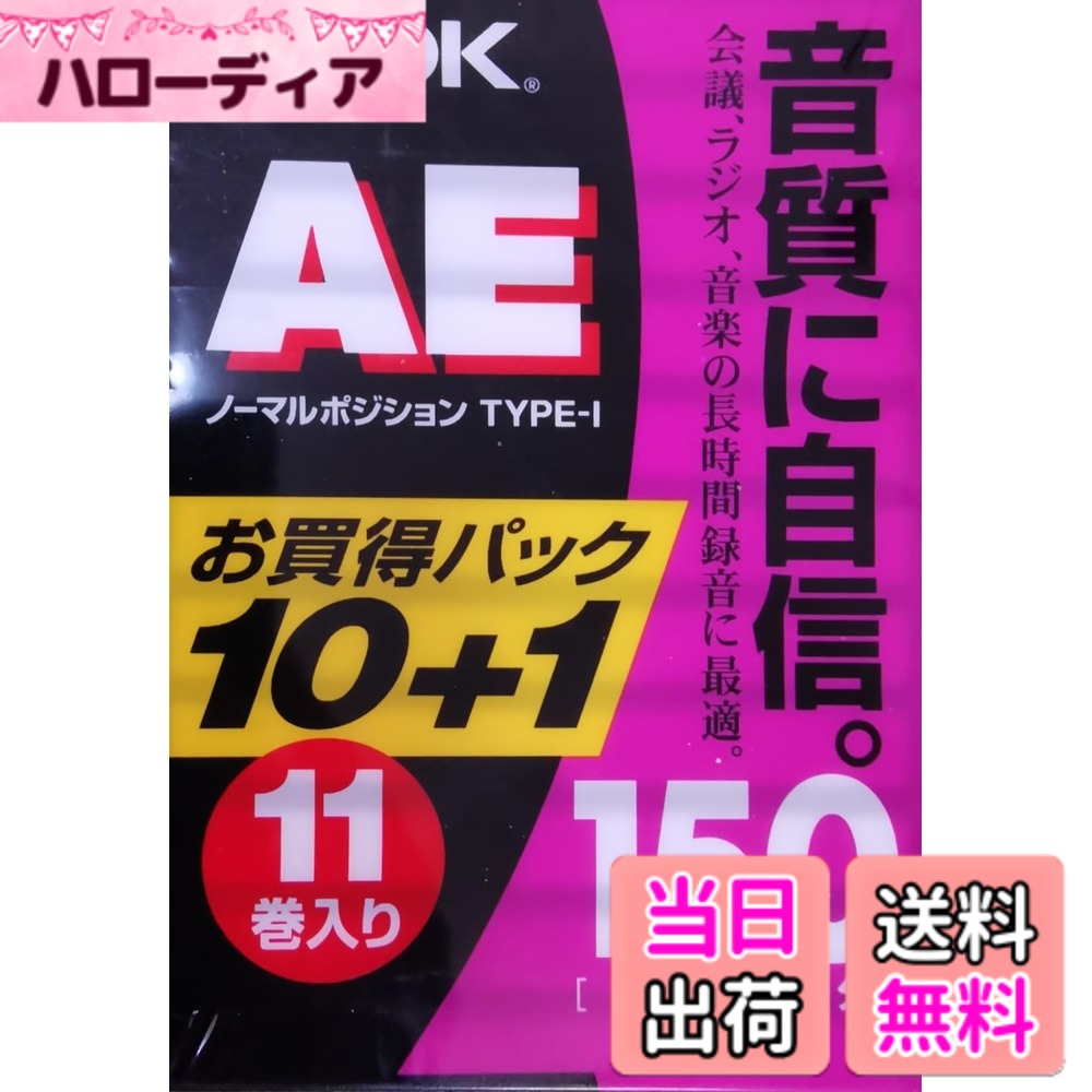 商品情報 商品の説明 音質に自信、使いやすさに自信の音楽カセット AEのMOL(Maximum Output Level＝実用最大出力レベル)特性は低域で+4.0dB、高域で-6.5dBと、LN(ローノイズ)カセットではトップクラス。だから迫力あるダイナミックなサウンドが得られる。その周波数特性は、超高域の20kHzをらくらくとカバー。また、バイアスノイズは-55.0dBと、LNカセットではトップクラスの優れた特性。このため繊細な音もクリアに甦る。さらに、使い勝手の面でも工夫が。ワイドで書きやすいタイトルラベルやインデックス。テープ残量が見やすいカセットハーフ、収納/携帯に便利なうす型ケースなど。AEは音質に自信、使いやすさに自信の音楽カセット。 商品紹介 音質に自信、使いやすさに自信の音楽カセット。AEのMOL(Maximum Output Level=実用最大出力レベル)特性は低域で+4.0dB、高域で-6.5dBと、LN(ローノイズ)カセットではトップクラス。だから迫力あるダイナミックなサウンドが得られます。その周波数特性は、超高域の20kHzをらくらくとカバー。また、バイアスノイズは-55.0dBと、LNカセットではトップクラスの優れた特性。このため繊細な音もクリアに甦ります。仕様:オーディオテープ AE (ノーマルポジションTYPE) 150分 11巻パック 主な仕様 # 【送料無料】TDK オーディオカセットテープ AE 150分11巻パック [AE-150X11G] オーディオカセットが必要な方、特に音質に敏感な方に朗報です。音楽の楽しみをもっと豊かにしたいと思いませんか？カセットテープはデジタル音源とは異なる温かみのある音質を提供します。しかし、品質の低いテープではその魅力を十分に引き出せません。そこで、TDKのオーディオカセットテープAEをおすすめします。 このテープは実用最大出力レベルの特性が優れており、低域の迫力と高域の伸びを両立させています。そのため、様々なジャンルの音楽を楽しく聴けるのが特徴です。ぜひ、あなたの音楽ライフをこのカセットテープで彩ってみてください。 ## 音質の特徴と優れた性能 TDKオーディオカセットテープAEは、音質を重視した設計で作られています。まず注目すべきは、MOL（Maximum Output Level）特性です。低域で+4.0dB、高域で-6.5dBとなっており、これはローノイズカセットの中でもトップクラスの性能です。この特性により、迫力あるダイナミックなサウンドを楽しむことができます。 また、周波数特性においても優秀です。特に超高域の20kHzをカバーしており、繊細なトーンや高音域の楽器音もクリアに再現します。これにより、音楽の細かいニュアンスや感情を、より深く感じることができるのです。 バイアスノイズが-55.0dBと高性能であるため、音楽の中の微細な音までしっかりと聴き取れるのが魅力です。この特性があるからこそ、アコースティック音楽やクラシック音楽も、より生々しい音で楽しむことができます。 このように、TDKのカセットテープはただの録音メディアではなく、音楽を楽しむためのパートナーとしても最適です。コンサートに行った時の感動や、家族との楽しい時間をこのカセットで再び再現してみてはいかがでしょうか。 ## 使いやすさと便利なデザイン TDKオーディオカセットテープAEは、音質だけでなく使いやすさにもこだわっています。例えば、カセット本体に搭載されているワイドで書きやすいタイトルラベルやインデックスは、録音内容を簡単に識別できるため、非常に便利です。 また、テープ残量が見やすいカセットハーフも採用されており、音楽を楽しみながらも、今どれくらい残っているのかを簡単に確認できます。これにより、急いで再生ボタンを押すストレスが軽減されます。 さらに、テープ本体は薄型ケースで収納や持ち運びが便利です。旅行やキャンプに持って行く際も、かさばらないので安心です。音楽を楽しむシーンでも、簡単に取り出して使用できるのは嬉しいポイントです。 このように、TDKオーディオカセットテープAEは、音質だけでなく、ユーザビリティにおいても非常に優れています。初めてカセットテープを使う方にも、使いやすく設計されているため、ぜひ一度手に取ってみてほしい商品です。 ## 仕様とパック内容の詳細 TDKオーディオカセットテープAEは、150分の録音時間で、11巻がセットになっています。このボリュームは、通常の使用であれば数ヶ月は持つことでしょう。たっぷり音楽を録音することが可能です。 また、オーディオテープのタイプはノーマルポジションとされており、あらゆるプレイヤーで使用することができます。このため、お手持ちの機器に合わせて、不便なく録音や再生ができるのは大きな魅力です。 さらに、使いたい場面に合わせて自由に録音できます。お気に入りのラジオ番組、CDからの録音、あるいはライブ演奏の録音など、幅広いニーズに応える仕様です。 特に、音楽愛好者の方には、自分だけのプレイリストを構築する楽しみがあるでしょう。このカセットテープは、手軽に多様な音楽体験を提供してくれる存在です。音楽生活をさらに充実させたい方にぴったりの商品です。 ## まとめ - TDKオーディオカセットテープAEは、高品質な音質を実現しています。 - 優れたMOL特性で迫力あるサウンドが楽しめます。 - 使いやすいデザインで、音楽の楽しさを広げます。 - 150分の録音時間で、11巻パックはコストパフォーマンスも抜群。 - 音楽を愛するすべての人におすすめの一品です。 このカセットテープで、音楽ライフをより豊かに、そして素晴らしい音の世界を体験してみてください。音楽の楽しみを再発見することでしょう。
