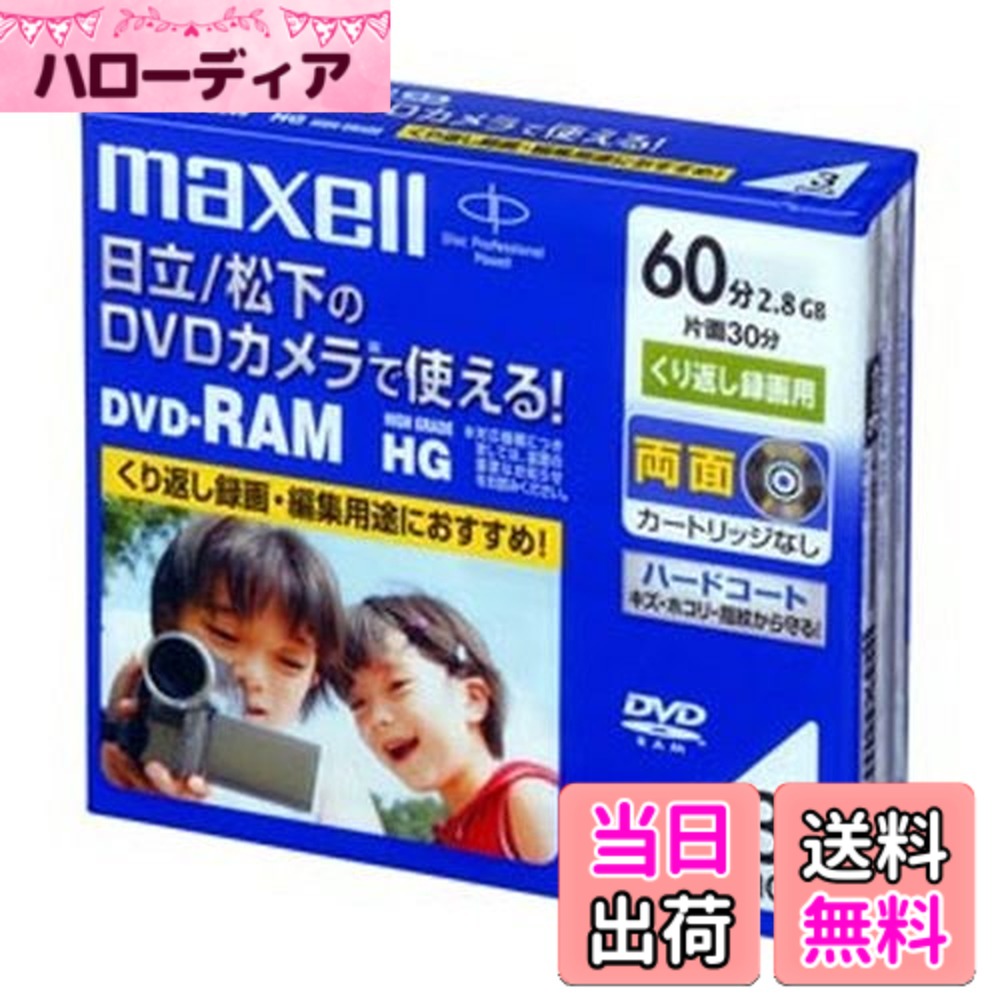 【送料無料】maxell ビデオカメラ用 DVD-RAM 60分 3枚 10mmケース入 DRM60HG.1P3S A