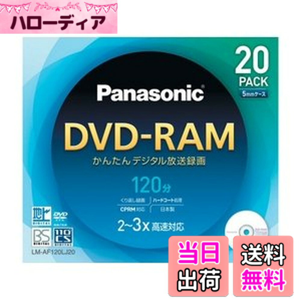 商品情報 商品の説明 片面120分 4.7 GB DVD-RAMディスク(20枚パック)。2-3x高速対応 ディスクタイプ。油性フェルトペン書込み可。 デジタル放送録画対応 1回のみの録画に対応したコピーガードシステムCPRMの対応により、地上/BSデジタル放送が録画できる。 商品紹介 シンプルながらも視認性の高いパッケージデザインに一新、デジタル放送が録画できるCPRM対応、片面120分 4.7 GB DVD-RAMディスク(20枚パック)、2-3x高速対応 ディスクタイプ、デジタル放送録画対応、油性フェルトペン書込み可。 主な仕様 入数：20著作権保護：CPRM規格：DVDメディアRAM / 容量(GB)：4種類：AV用 / 記録面：片面1層 / 3倍速盤面印刷：不可 # 【送料無料】パナソニック DVD-RAMディスク 4.7GB(片面120分) 20枚パック LM-AF120LJ20 DVDや録画の際には、適切なメディアが必要です。特にデジタル放送の録画やストレージに困っていませんか？そういった悩みを持つ方にぴったりなのが、パナソニックのDVD-RAMディスクです。デジタル放送の録画にも対応しており、1回録画のコピーガードシステムCPRMにも対応しています。これにより、地上およびBSデジタル放送をしっかりと録画できます。 容量は4.7GBで、片面120分の録画が可能です。2-3倍速での書き込みに対応しているため、スピーディーにデータを保存できます。また、油性フェルトペンでの書き込みもできるため、整理がしやすいです。この商品を使うことで、録画したい番組を簡単に保存でき、ライフスタイルを豊かにしてくれます。 便利で高機能なDVD-RAMディスクを試してみませんか？使用することでデジタルライフがより快適に、そして効率的になることを実感できるでしょう。 ## 商品の特長と仕様 パナソニックのDVD-RAMディスクは、デジタル放送の録画に最適なメディアです。片面に記録できるのは4.7GBまでで、120分の映像を保存可能です。この容量は家庭の録画ニーズには十分で、多くの家庭で利用されています。 このDVD-RAMは、2-3xの高速録画に対応しているため、大切なデータを素早く保存できます。また、DVDRAMは繰り返しの書き換えが可能であるため、必要なデータの削除や新しい映像の記録が容易に行えます。 さらに、CPRMというコピーガードシステムに対応しており、地上やBSのデジタル放送を安心して録画できるのが大きな特長です。このシステムがあることで、著作権に配慮しつつも自宅での録画が可能になります。 商品は20枚パックで提供されており、コストパフォーマンスも非常に良いのが魅力的です。さらに、油性フェルトペンでの記録もできるので、誰が何を録画したのか一目でわかるように整理できます。 このように、機能性と利便性の両方を兼ね備えたパナソニックのDVD-RAMディスクは、あらゆる家庭で非常に役立つ商品です。録画メディアを選ぶなら、ぜひおすすめしたい一品です。 ## 使用上の注意と選び方 DVD-RAMディスクを使用する際には、いくつかの注意点を把握しておくことが重要です。この商品は、DVDプレーヤーやレコーダーとの互換性を確認することが必要です。特に古い機器では、DVD-RAM対応でない場合がありますので、ご注意ください。 また、ディスクを扱う際には、表面を指で触れないようにしましょう。指紋や汚れがつくと、録画や再生に影響を与える可能性があります。取り扱いは慎重に行うことをおすすめします。 さらに、録画する際は、ディスクの空き容量に注意しましょう。4.7GBの容量を超えたデータは保存できませんので、必要に応じて新しいディスクへの切り替えが必要です。また、一度録画したデータは、CPRMの関係上、一度のみの録画となりますので、その点を理解した上で使用することが大切です。 選び方としては、使用目的やニーズに応じた容量と速度のディスクを選ぶことがポイントです。家庭で手軽に使用する場合、パナソニックのこのDVD-RAMが推奨されます。 いくつかの選び方と注意点を理解しておくことで、より快適にこの商品を使えるでしょう。非常に便利なこのディスクを是非活用してみてください。 ## 他社製品との違い パナソニックのDVD-RAMディスクは、他社の製品との比較において、いくつかの明確な特長があります。一つは、CPRM対応という点です。これにより、著作権を管理しつつ、安心して録画できる環境を提供しています。 また、多くの家庭で必要とされる容量に設定されており、4.7GBと片面120分の録画時間は、一般的な映画やテレビ番組の保存に多くの家庭で重宝されています。 他社製品の中には、速度や記録の安定性に問題があるものも見受けられますが、パナソニックのディスクはその点でも定評があります。2-3倍速の性能を持っているため、急いでデータを保存したい時にも助かります。 また、パッケージデザインにもこだわりを持ち、視認性が高い仕上がりとなっているので、商品を選ぶ際に直観的に選びやすい点も大きな強みです。 さらに、油性フェルトペンで記入できる特徴もあり、自分で整理しやすくできる点は、特に多くのデータを保存する際に利便性が高まります。 このように、パナソニックのDVD-RAMディスクは、技術的な面や使用感において他社製品に競争力を持ち、数ある選択肢の中でも優れた選択となるでしょう。 ## まとめ - パナソニックのDVD-RAMディスクは、4.7GBの容量を持ち、片面120分の録画が可能。 - CPRM対応で、デジタル放送の録画が安心して行える。 - 使用は簡単で、油性フェルトペンによるマーキングも可能。 - 20枚パックで提供され、コストパフォーマンスに優れた商品。 - 取り扱いや録画の注意点を理解することで、より快適に利用できる。 パナソニックのこのDVD-RAMディスクを使えば、あなたのデジタルライフがさらに便利になることでしょう。ぜひこの機会にお試しください。