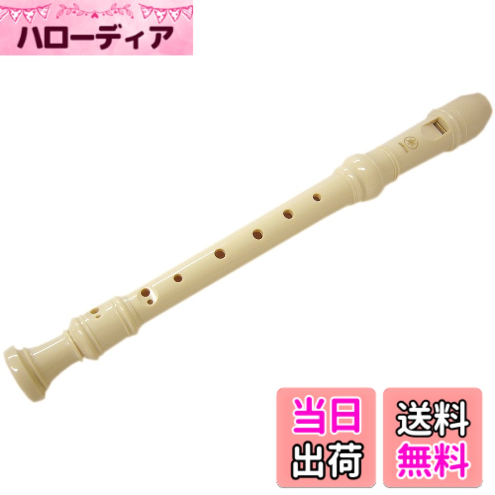 【送料無料】YAMAHA(ヤマハ) ABS樹脂製 リコーダー ソプラノ YRS-20 色：アイボリー