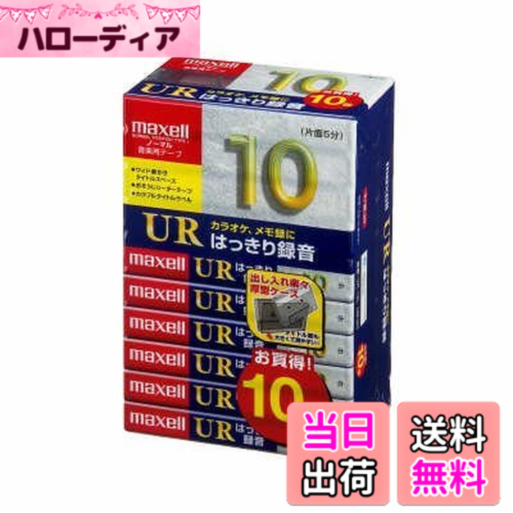 商品情報商品の説明いわゆるデモテープに最適の10分。自作の音楽やメッセージを録音して渡せます。 アナログテープならではの、繰り返し聞くという行為が直感的にできますので、英語の聞き取り、語学学習にも向いてます。車でのカラオケテープなどカーオーディオをお持ちの方にもオススメです。主な仕様