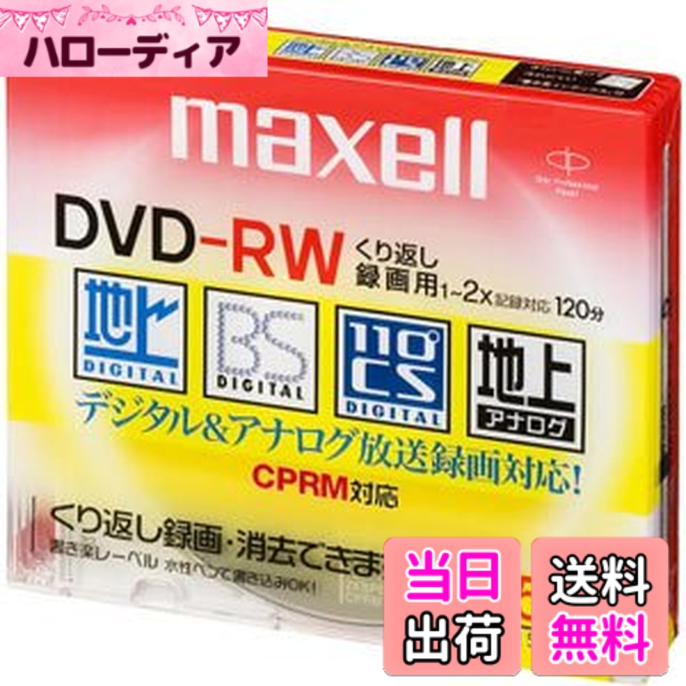商品情報商品の説明ご注意（免責）＞必ずお読みください 新品・未開封品です。商品の保管、梱包、発送はが実施いたします。注文後は、から発送されますので、迅速にお手元に届きます。主な仕様 規格:-RW / 容量(GB):4br種類:AV用 / 記録面:片面1層 / 2倍速入数:5br盤面印刷:不可著作権保護:CPRM
