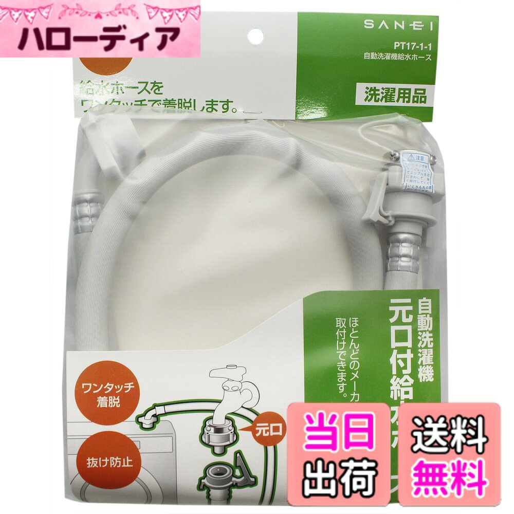【送料無料】SANEI (サンエイ) 自動洗濯機給水ホース 1m PT17-1-1 色：ホワイト、サイズ：1m
