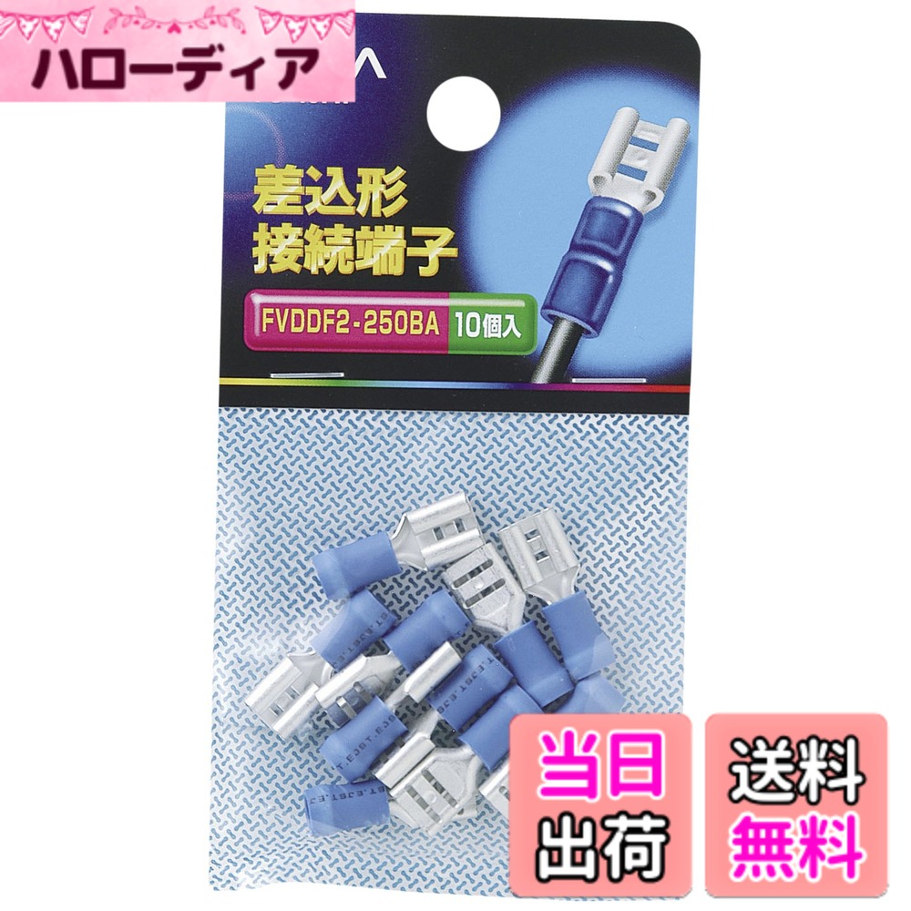 【送料無料】エルパ(ELPA) 差込形接続端子 圧着端子 配線 F形 10個入 ブルー PS-46FH 色：ブルー