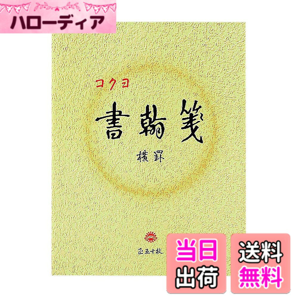 【送料無料】コクヨ 書翰箋 横罫21行 白上質紙 色紙判 50枚 ヒ-15 色：白