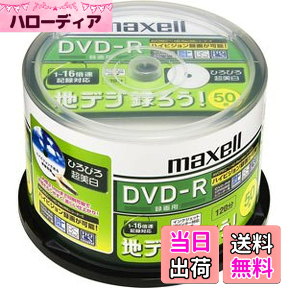 【送料無料】maxell 録画用 CPRM対応DVD-R 120分 16倍速対応 地デジ録ろうシリーズ インクジェットプリンタ対応ホワイト(ワイド印刷) 50枚 DRD120CTWPC.50SP スピンドルケース入 DRD120CTWPC.50S hellodear-10157626 ハローディア楽天市場店 パッケージ画像