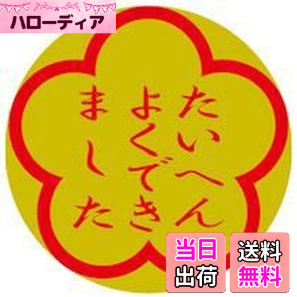 【送料無料】オキナ パリオシール 4号シール【たいへんよくできました】 PS409 色：ゴールド hellodear-10483561 ハローディア楽天市場店 パッケージ画像