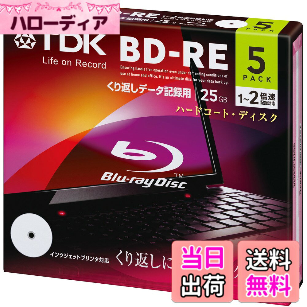 商品情報 商品の説明 スタンダードシリーズ、データ記録用、くり返し記録用、インクジェットプリンタ対応、ホワイトワイドディスク、手描きも楽しめる。 主な仕様 規格:-RE / 容量(GB):25br種類:PC用 / 記録面:片面1層 / 2倍速入数:5br盤面印刷:可 / 印刷面:ワイド著作権保護:非対応 # 【送料無料】TDK データ用ブルーレイディスク BD-RE 25GB 1-2倍速 ホワイトワイドプリンタブル 5枚 5mmスリムケース データの保存やバックアップに困ったことはありませんか？特に大切なデータを失うことは誰にとっても避けたい問題です。そこで、多くの人が選ぶのがブルーレイディスクです。中でも、TDKのデータ用ブルーレイディスクは、高い信頼性と再利用可能な特性を備えています。この商品を使うことで、データの保存が簡単になります。 このブルーレイディスクは、25GBの容量を持ち、1-2倍速での書き込みが可能です。また、ホワイトワイドプリンタブルで、インクジェットプリンタによる印刷ができるため、見た目も美しくカスタマイズできます。さらに、5枚セットでスリムケースに収納されているので、持ち運びや保管にも便利です。データの整理整頓が簡単にできるようになります。ぜひ、この機会にTDKのブルーレイディスクをお試しください。 ## TDKのブルーレイディスクの特長と利点 TDKのデータ用ブルーレイディスクは、様々な特長を備えています。まず、25GBという大容量は、多くのファイルやデータを保存するのに適しています。例えば、映画1本分や、数千枚の写真、音楽アルバムなど、幅広い用途に対応できます。これにより、外部ハードディスクを持ち運ぶ必要が減り、非常に手軽にデータを管理できます。 次に、再書き込み可能なRE（Recordable Erasable）タイプであるため、何度でもデータを書き込んだり消したりできます。これにより、例えば仕事で何度もデータを更新する場合や、新しいデータに交換する場合にも役立ちます。無駄にディスクを消費することなく、効率的にデータ管理が可能となります。 さらに、インクジェットプリンタ対応のホワイトワイドディスクは、そのままではなく、カスタマイズが可能です。例えば、映画のタイトルや、お気に入りの写真を印刷し、見栄えを良くすることができます。これにより、友人や家族へのプレゼントにも最適です。また、手描きでのメッセージも楽しめるため、個性的なアイテムを作ることができます。 これらの特長が組み合わさることで、日常生活やビジネスシーンでのデータ管理が格段に楽になります。特に、デジタル家族アルバムを作成する際にも重宝します。このように、TDKのブルーレイディスクは、あなたのデータ管理を助ける頼もしいパートナーとなります。 ## 利用シーンとおすすめの使用方法 TDKのデータ用ブルーレイディスクは、幅広いシーンで活躍します。例えば、家庭では、上映会用に映画を集めたり、旅行の思い出の写真を保存するのに最適です。また、音楽を愛する人には、音楽アルバムのバックアップとしても使えます。デジタル音源が多くなった現代でも、保存が簡単だからこそ、必要な時にすぐにアクセスできます。 ビジネスシーンでも重宝されます。プレゼンテーション資料や、クライアント向けのプロジェクトデータを保存する際、TDKのブルーレイディスクを使用すれば、データの紛失を防げます。また、業務の進捗を管理するためのアーカイブとしても利用できます。必要な情報をいつでも持ち運べるのは、ビジネス環境において非常に魅力的です。 さらに、カスタマイズ機能があるため、ギフトにも適しています。例えば、友人の誕生日にその人の好きな映画を集めたディスクを作り、オリジナルのジャケットを自作してプレゼントするなど、心のこもったギフトになり得ます。 このように、TDKのブルーレイディスクはさまざまな利用シーンでのニーズに応えることができます。思い出を保管し、ビジネスデータを守り、友人へのプレゼントとしても活用できるため、多くの人にとって非常に便利なアイテムと言えます。 ## 購入時の注意点とトラブルシューティング TDKのデータ用ブルーレイディスクを購入する際には、いくつかの注意点があります。まず、使う予定のデバイスがブルーレイをサポートしているか確認することが重要です。古いPCやレコーダーでは、ブルーレイディスクに対応していない可能性があります。したがって、事前にスペックを確認することをおすすめします。 また、ディスクの書き込み環境も重要です。安定したネット環境で作業を行うことで、データの損失を防げます。特に、重要なデータを保存する際には、間違っても途中でデバイスを取り外さないよう心掛けてください。 万が一、ディスクに問題が発生した場合の対処法も知っておくと便利です。例えば、書き込みに失敗した場合は、もう一度空のディスクを使って初めからやり直す必要があります。また、ディスクが正常に読み込まれない場合は、ドライブの設定や接続を再確認することをおすすめします。 これらの注意点を意識することで、TDKのブルーレイディスクを最大限に活用できます。データ管理がスムーズになれば、ストレスが軽減され、より充実した時間を過ごすことができるでしょう。 ## まとめ - TDKのブルーレイディスクは、25GBの大容量でデータ保存に最適です。 - インクジェットプリンタ対応で、カスタマイズが楽しめます。 - ビジネスや家庭での利用に幅広く対応可能です。 - 購入前にデバイスの互換性を確認しましょう。 - データ管理が簡単になり、ストレスが軽減されます。