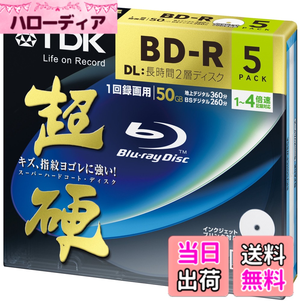 商品情報商品の説明商品紹介 キズ・指紋ヨゴレに強いスーパーハードコートディスク、長時間録画用、一回録画用、インクジェットプリンタ対応、ホワイトワイドディスク、手描きも楽しめる。 ご注意（免責）＞必ずお読みください 併売品の為品切れとなる可能性がございます。あらかじめご了承くださいませ。主な仕様 規格:-R / 容量(GB):50br種類:AV用 / 記録面:片面2層 / 4倍速入数:5br盤面印刷:可 / 印刷面:ワイド著作権保護:CPS