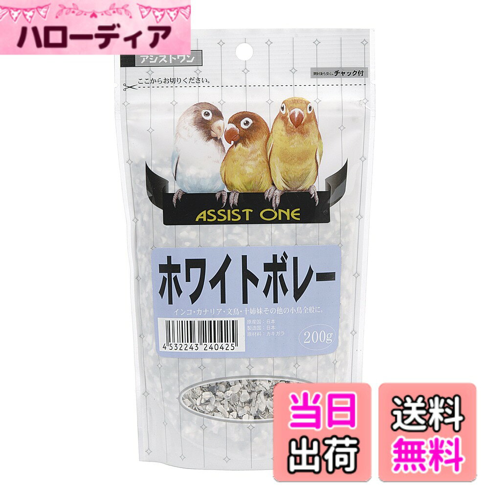 商品情報商品の説明商品紹介 インコ、カナリア、文鳥も小鳥が大好きなホワイトボレーです。 原材料・成分 カキガラ100％ 使用方法 虫やカビ発生の予防のため、開封後は必ず密閉し、風通しが良く、直射日光の当たらない場所(15度)で保管してください。外気温が20度以上になる季節には、密閉できるビン等に移し替え、冷蔵庫で保管することをおすすめいたします。開封後はお早めにご使用ください。主な仕様 小動物　鳥　フード　餌　エサ　アラタ　アシストONE　インコ　カナリア　文鳥　十姉妹　小鳥