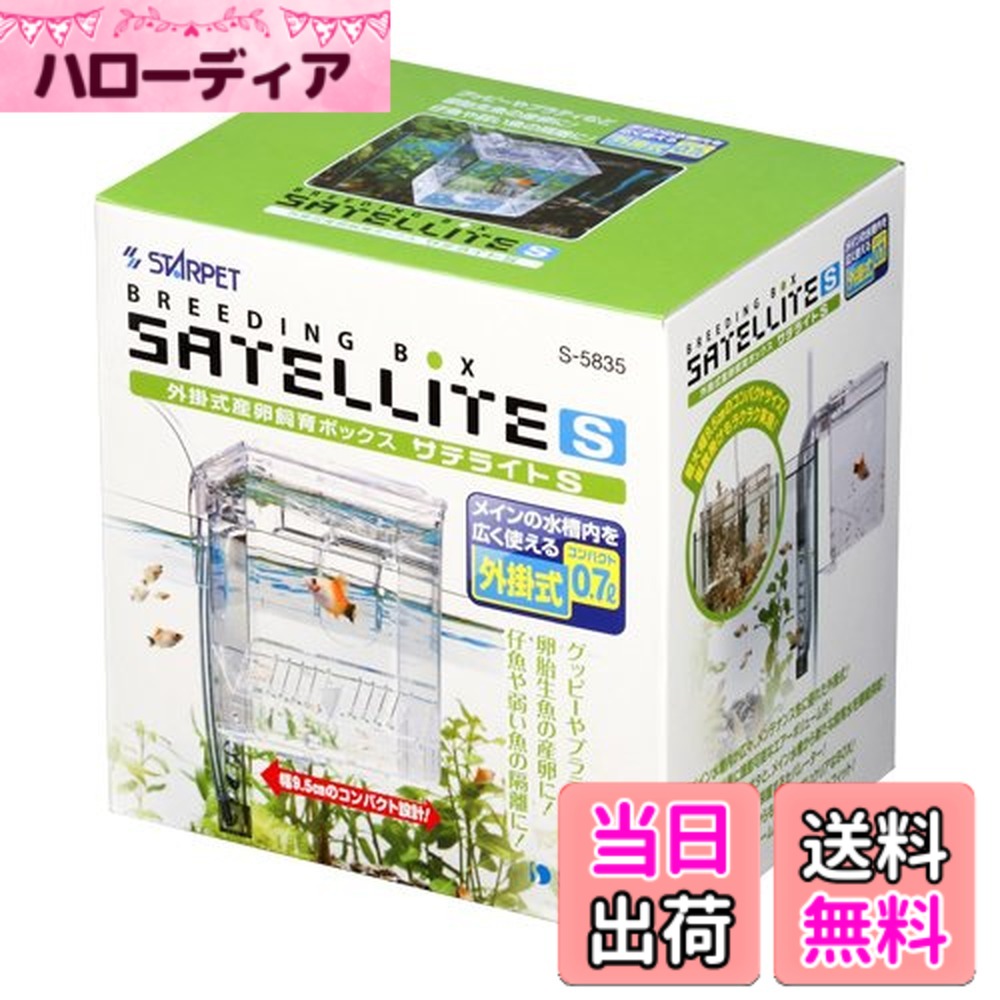 商品情報商品の説明商品紹介 商品紹介 ・グッピーやプラティなどの産卵や、仔魚や弱い魚の隔離に。 使用上の注意 当製品は観賞魚水槽の産卵飼育ボックスです。これ以外の目的に使用しないでください。当製品には別途エアーポンプ、エアーチューブが必要です。当製品をくわえたり、パイプをずらしてしまうような生体のいる水槽には取り付けないでください。当製品はメイン水槽の外側に掛けて使用します。単体では使用できません。当製品使用における生体の損害についてはの限りではありません。ご了承ください。乳幼児の手の届かない場所に保管してください。 原材料・成分 ポリスチロール、他 使用方法 本体の組み立て後セパレーターを取り付け、外掛け式フィルター同様に設置してください。水槽に合わせてパラレルアジャスターを回し、取り付け角を調整してください。産仔を控えた親魚を入れてください(グッピーやプラティなど、小型の魚に対応します)。産仔された仔魚はセパレーターのスリットを抜け、本体底部へと避難します。産仔後、水槽内に親魚を戻し、セパレーターを外します。そのままブラインシュリンプなどを与え、仔魚の育成箱としてお使い頂けます。 ご注意(免責)必ずお読みください 法律上の注意事項を記載してください。原材料や原産国が変更になる場合がありますのでパッケージにてご確認ください。商品パッケージは予告なく変更になる場合もございます。予めご了承ください。 続きを見る 使用上の注意 当製品は観賞魚水槽の産卵飼育ボックスです。これ以外の目的に使用しないでください。当製品には別途エアーポンプ、エアーチューブが必要です。当製品をくわえたり、パイプをずらしてしまうような生体のいる水槽には取り付けないでください。当製品はメイン水槽の外側に掛けて使用します。単体では使用できません。当製品使用における生体の損害についてはの限りではありません。ご了承ください。乳幼児の手の届かない場所に保管してください。 原材料・成分 ポリスチロール、他 使用方法 本体の組み立て後セパレーターを取り付け、外掛け式フィルター同様に設置してください。水槽に合わせてパラレルアジャスターを回し、取り付け角を調整してください。産仔を控えた親魚を入れてください（グッピーやプラティなど、小型の魚に対応します）。産仔された仔魚はセパレーターのスリットを抜け、本体底部へと避難します。産仔後、水槽内に親魚を戻し、セパレーターを外します。そのままブラインシュリンプなどを与え、仔魚の育成箱としてお使い頂けます。 ご注意（免責）＞必ずお読みください 法律上の注意事項を記載してください。原材料や原産国が変更になる場合がありますのでパッケージにてご確認ください。商品パッケージは予告なく変更になる場合もございます。予めご了承ください。主な仕様 本体サイズ (幅X奥行X高さ) :9.5x12.5x13cmbr本体重量:210gbr原産国:中華人民共和国
